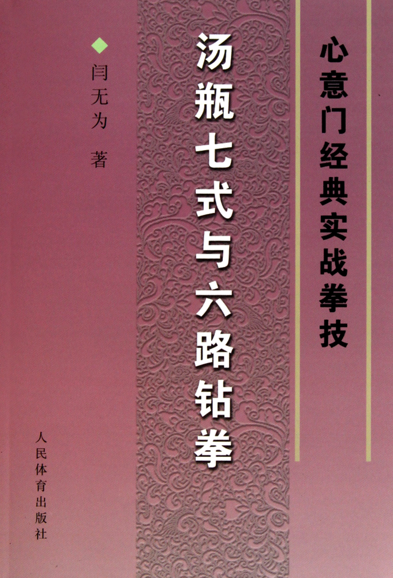 湯瓶七式與六路鑽拳(心意門經典實戰拳技)