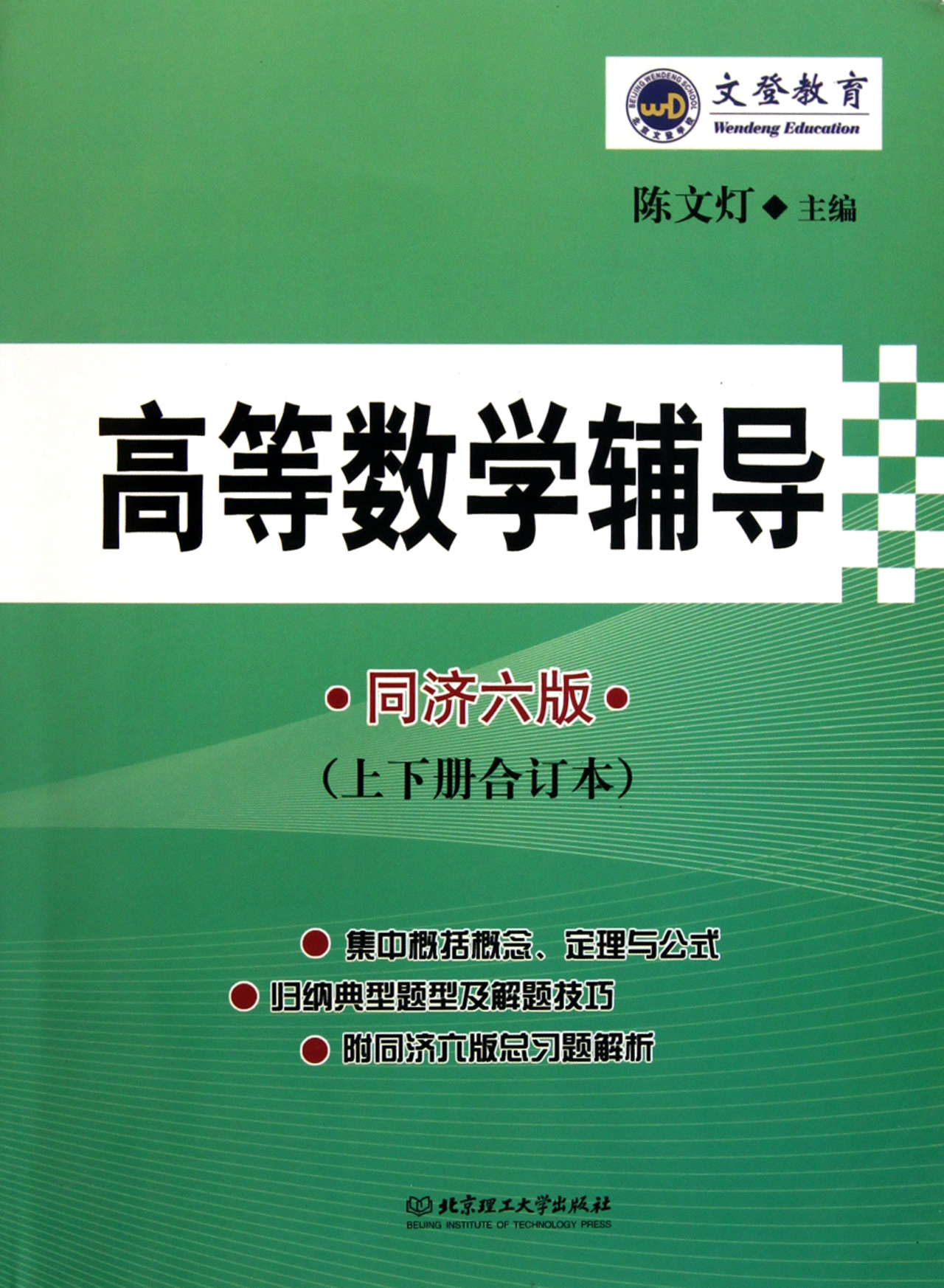 现货d高等数学辅导(同济6版上下册合订本) 陈文灯 北京理工大学 9