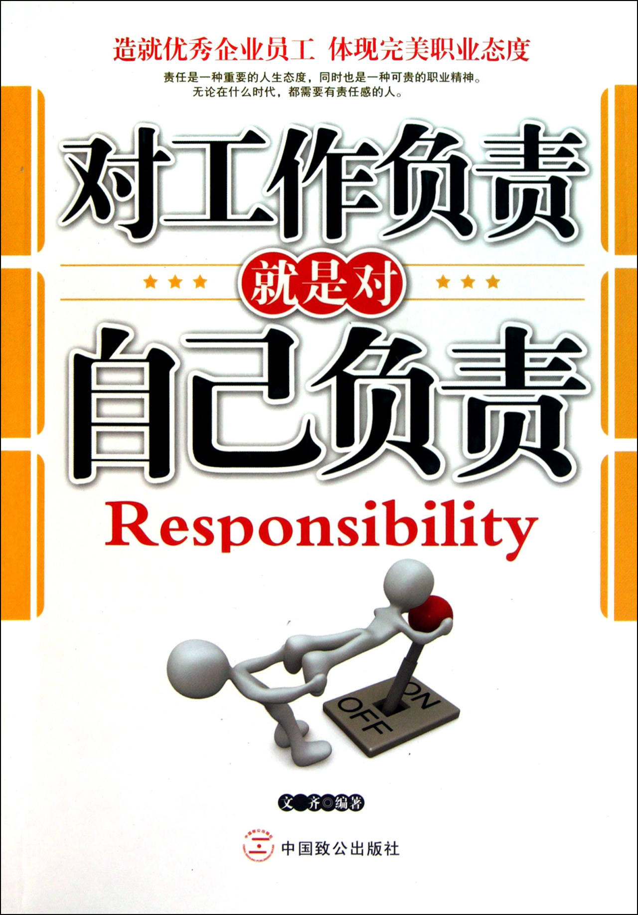 对工作负责就是对自己负责