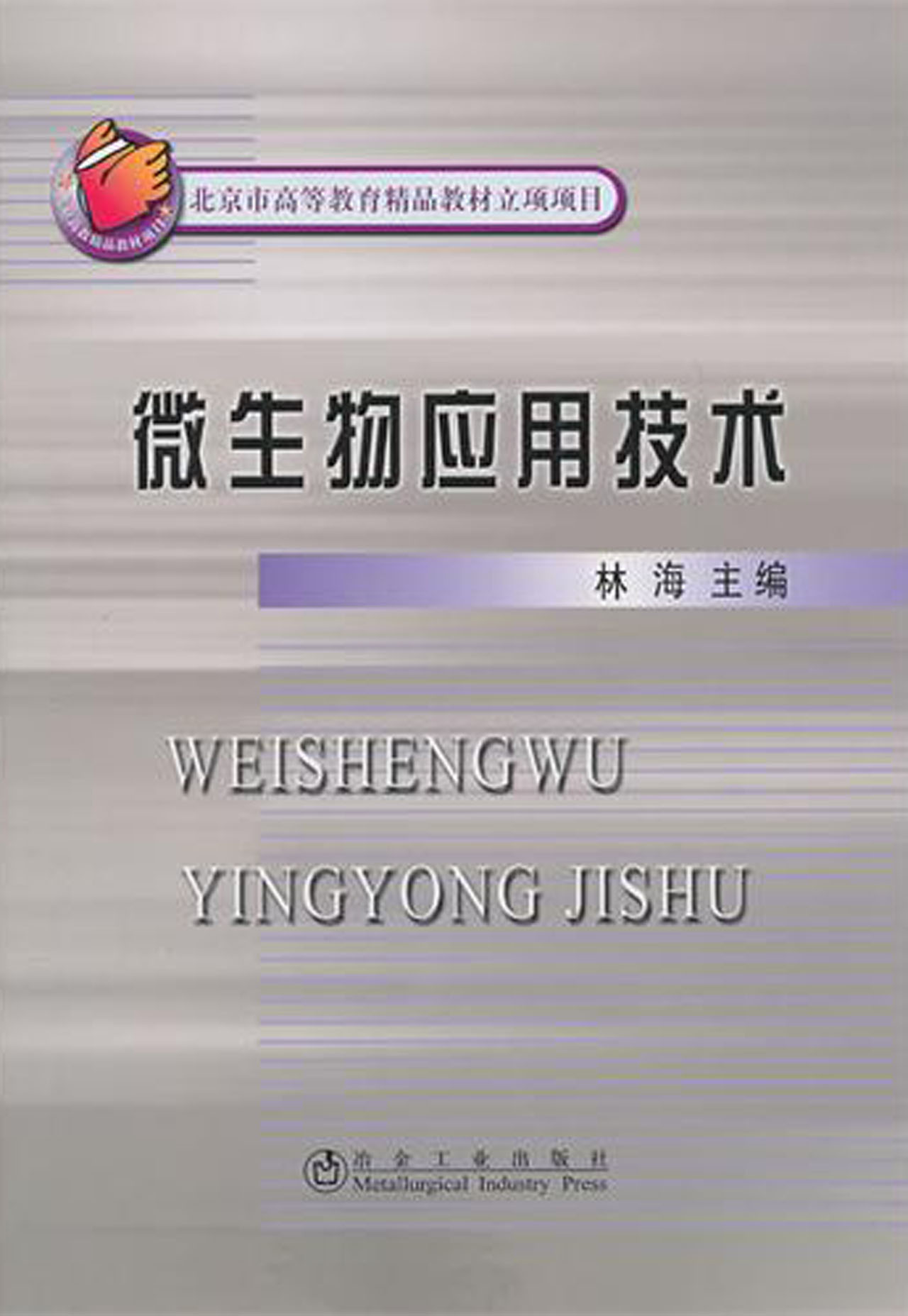 微生物应用技术