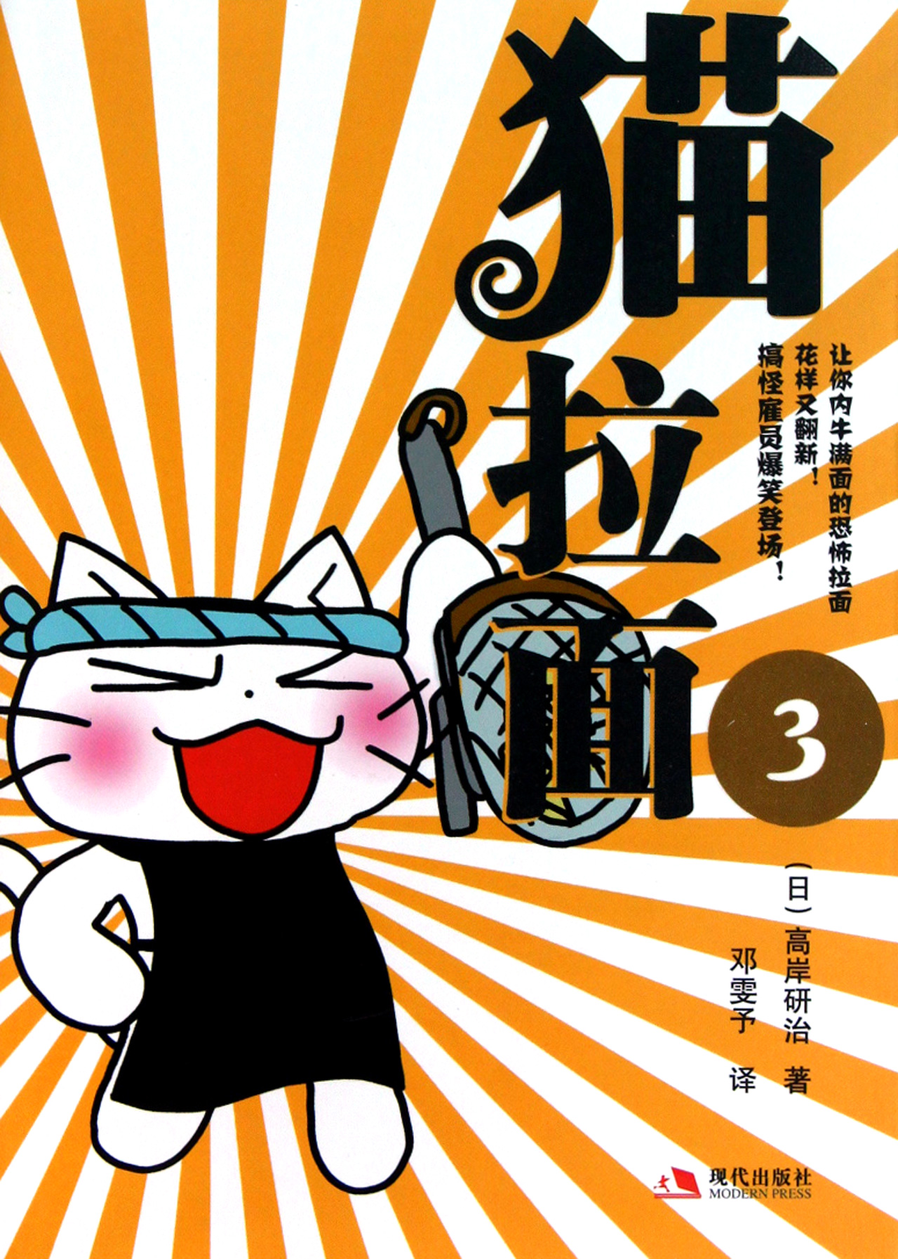 猫拉面(3) (日)高岸研治|译者:邓雯予 满9.9包邮 书