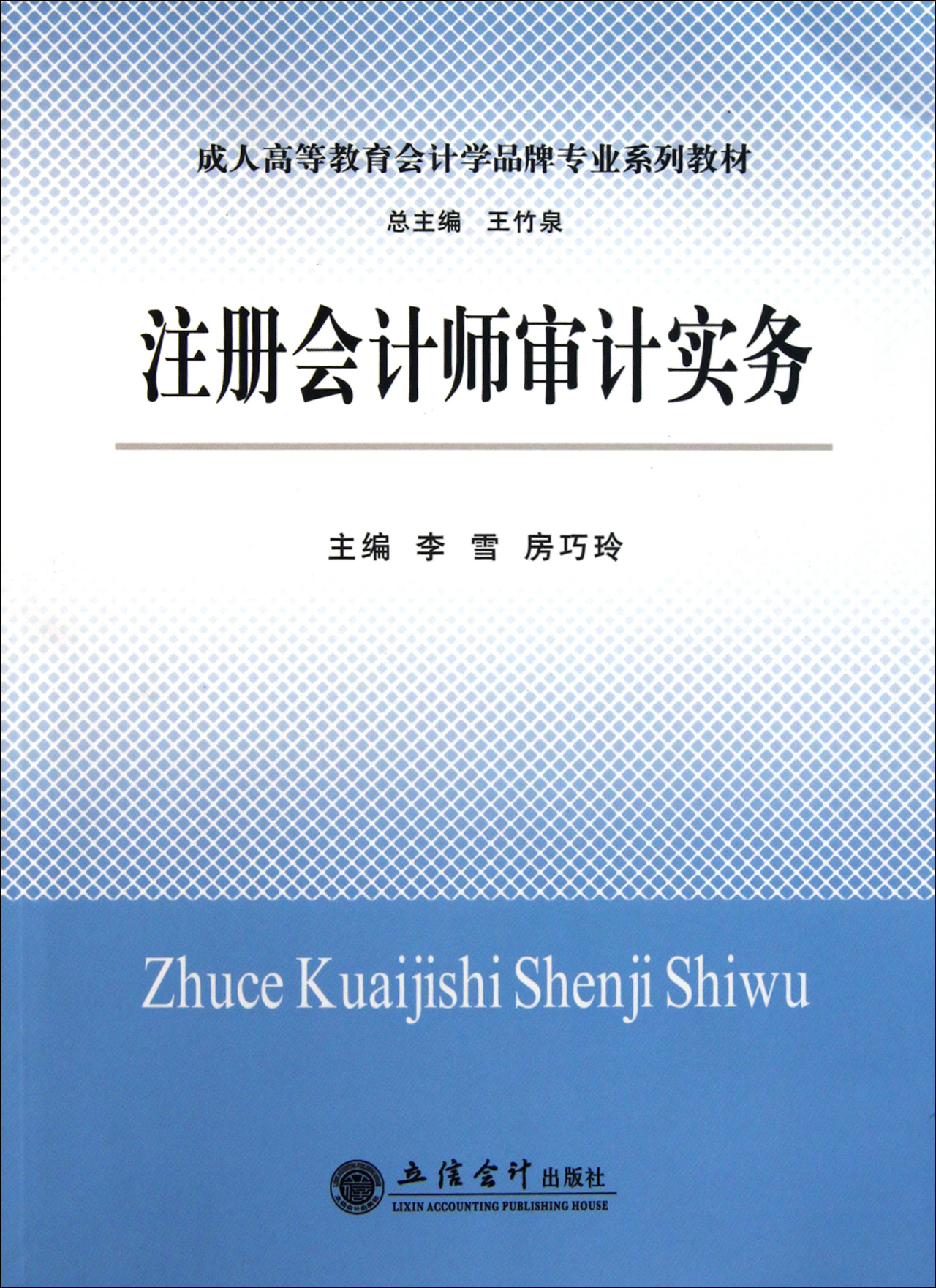 注册会计师审计实务(成人高等教育会计学品牌专业系列教材)