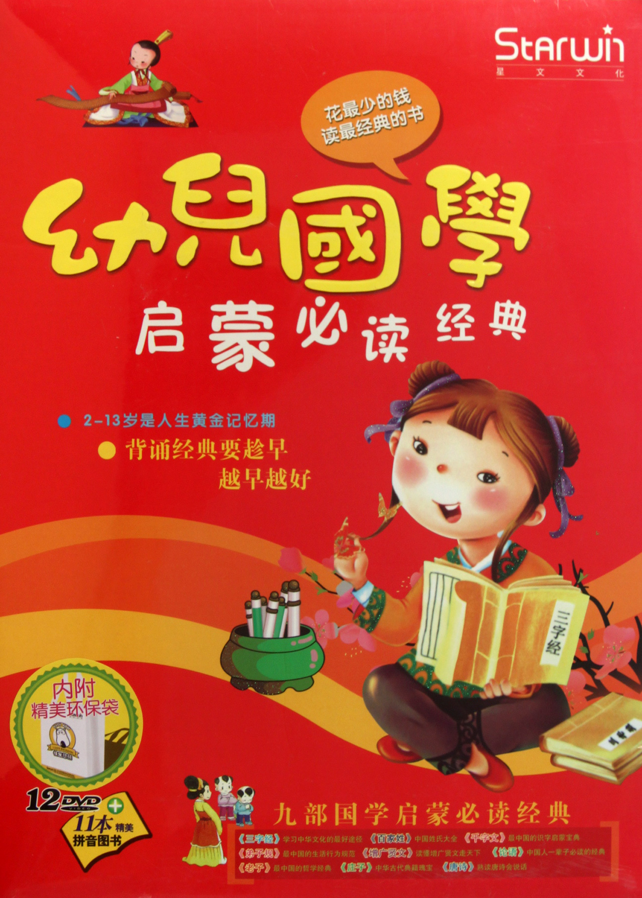 dvd幼儿国学启蒙必读经典(12碟附书)