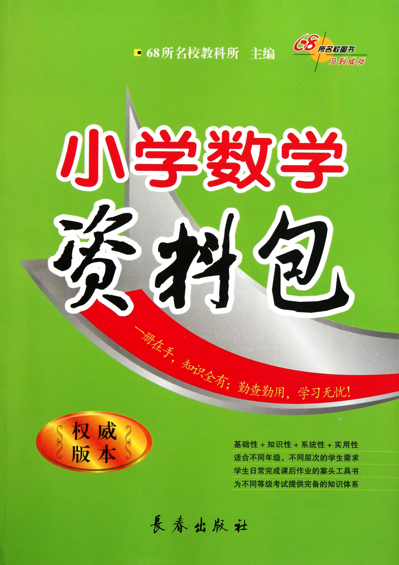 小学数学资料包(权威版本)