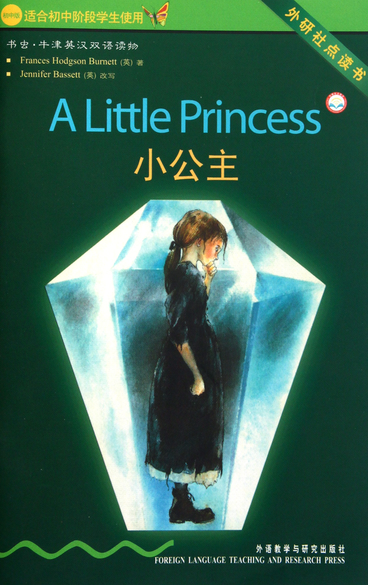 小公主初中版适合初中阶段学生使用外研社点读书/书虫牛津英汉双语