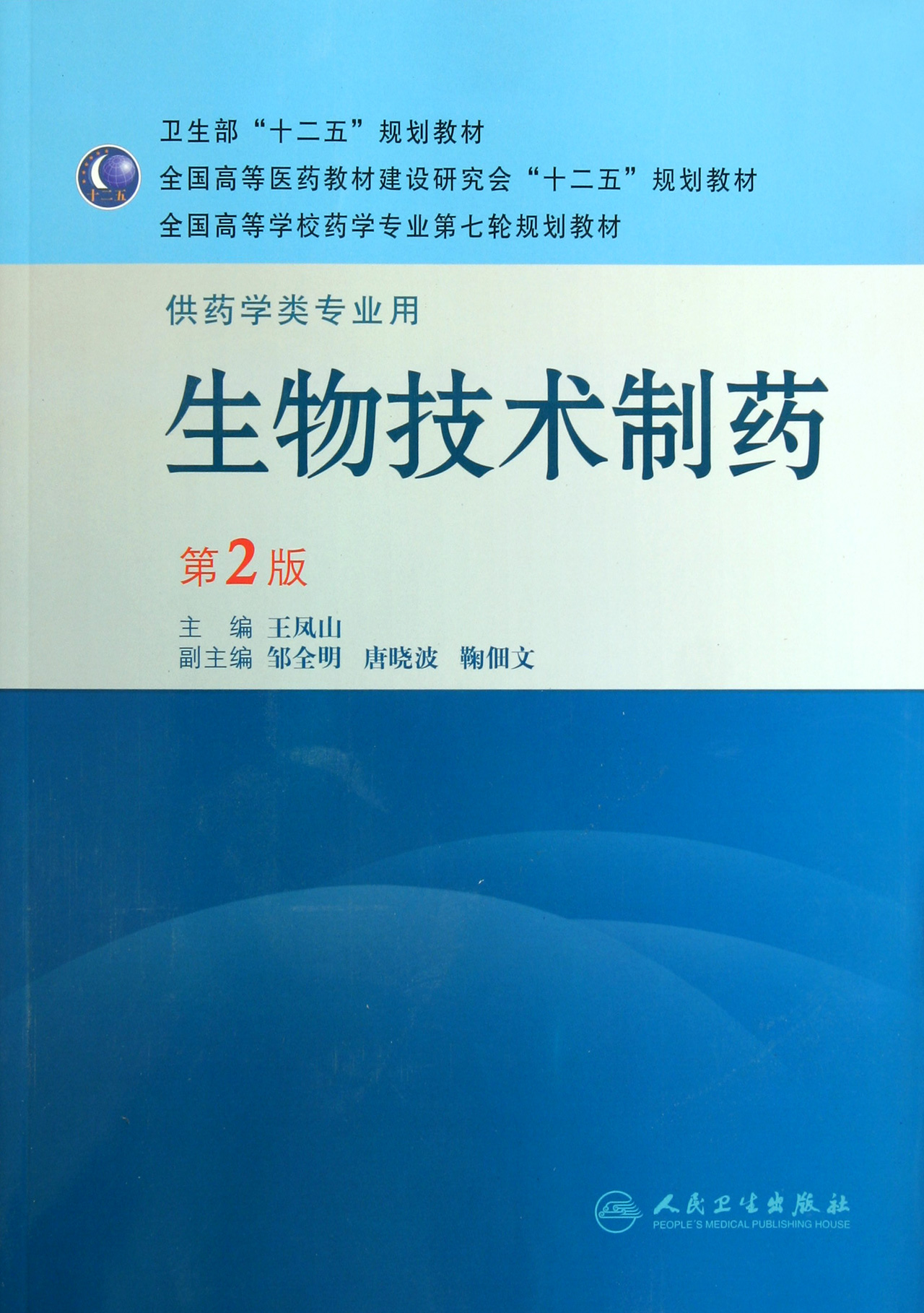 生物技术制药(供药学类专业用第2版全国高等学校药学专业第七轮规划