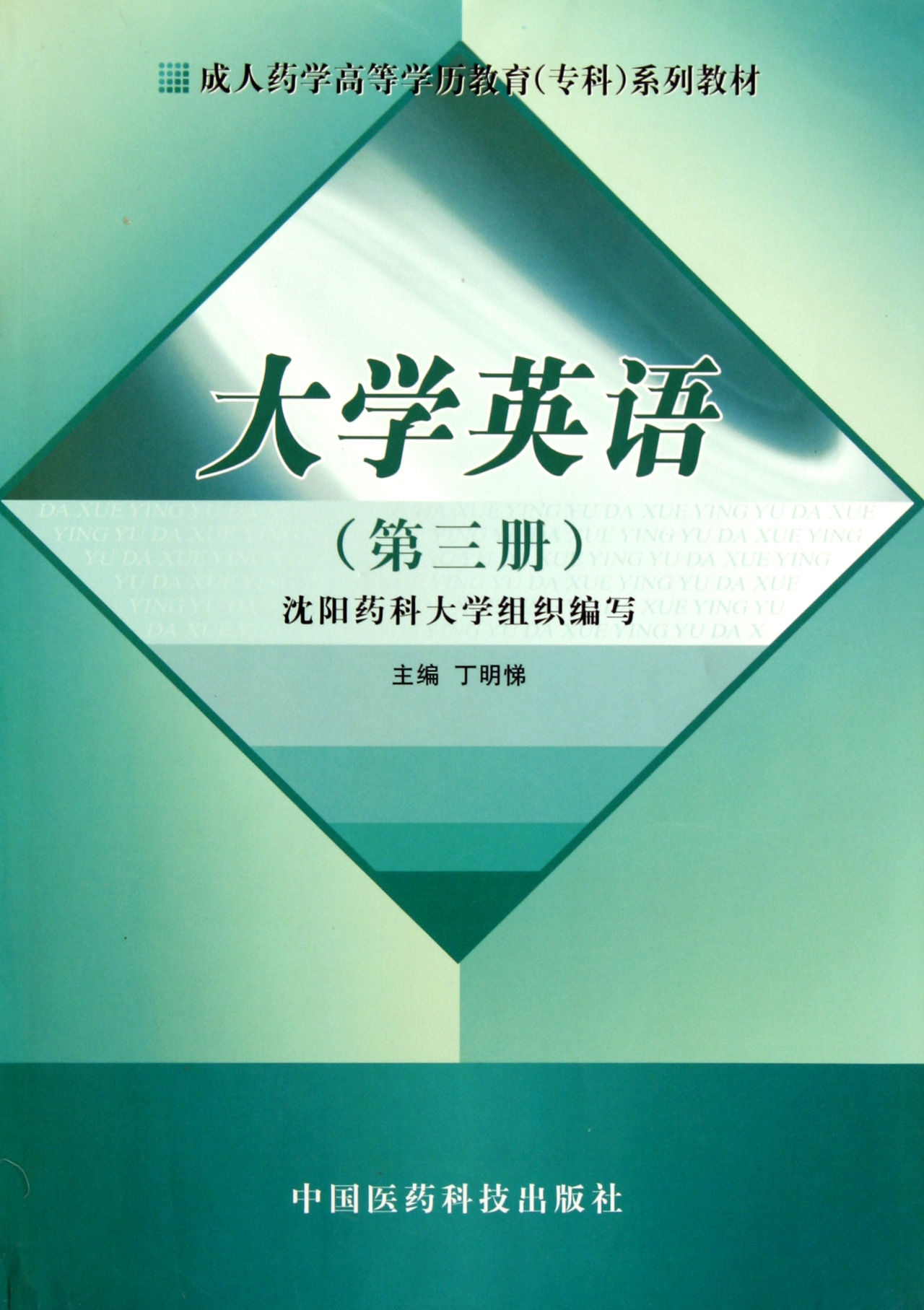 大学英语(第3册成人药学高等学历教育专科系列教材)