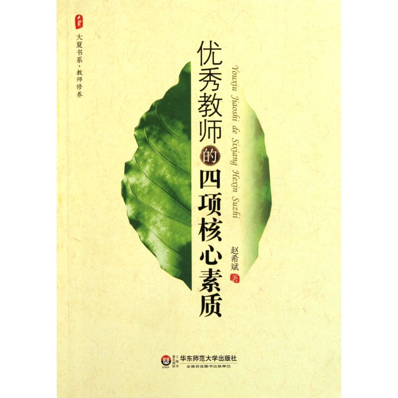 优秀教师的四项核心素质/大夏书系教师修养