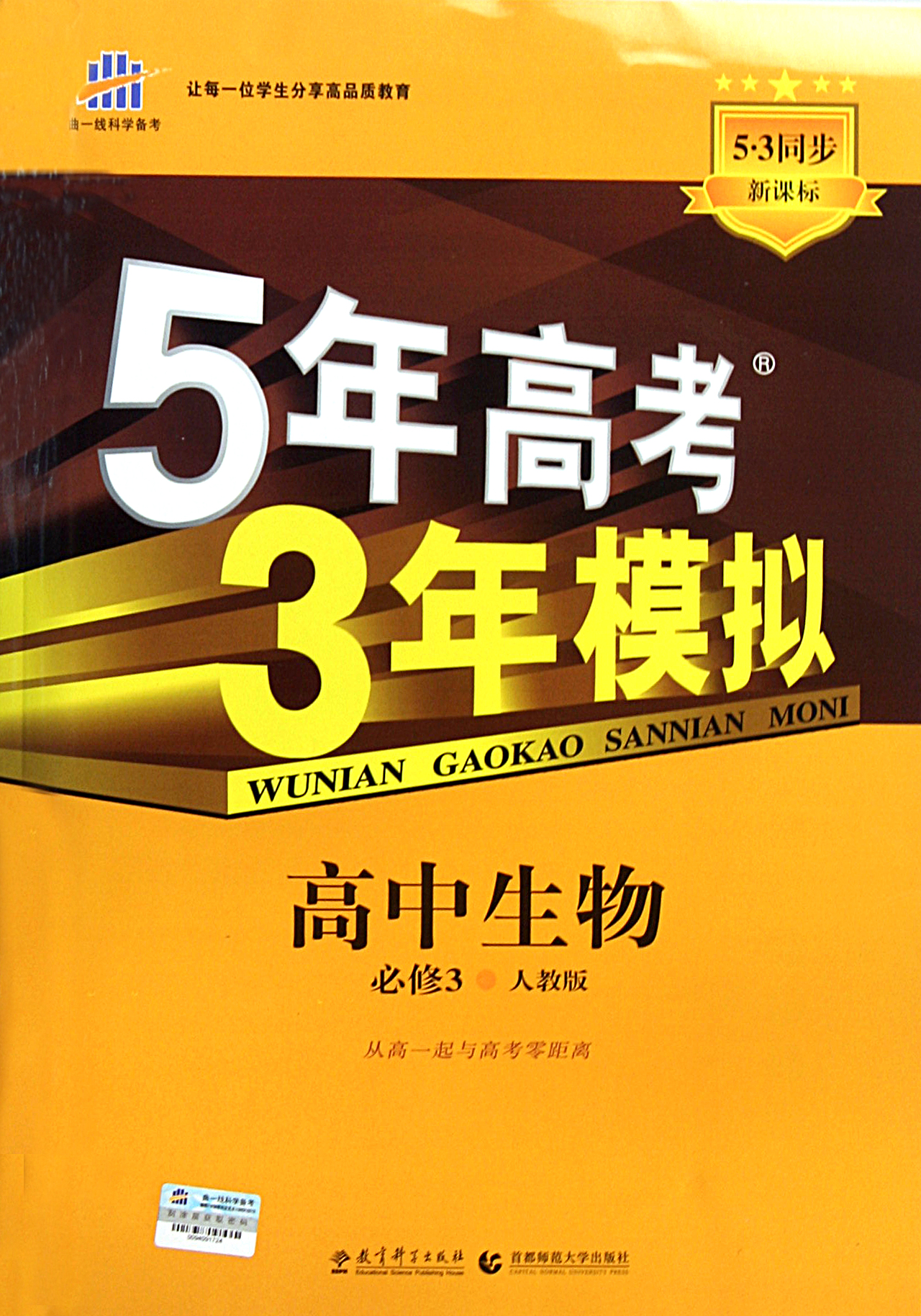 高中生物必修3人教版新课标5·3同步/5年高考3年模拟