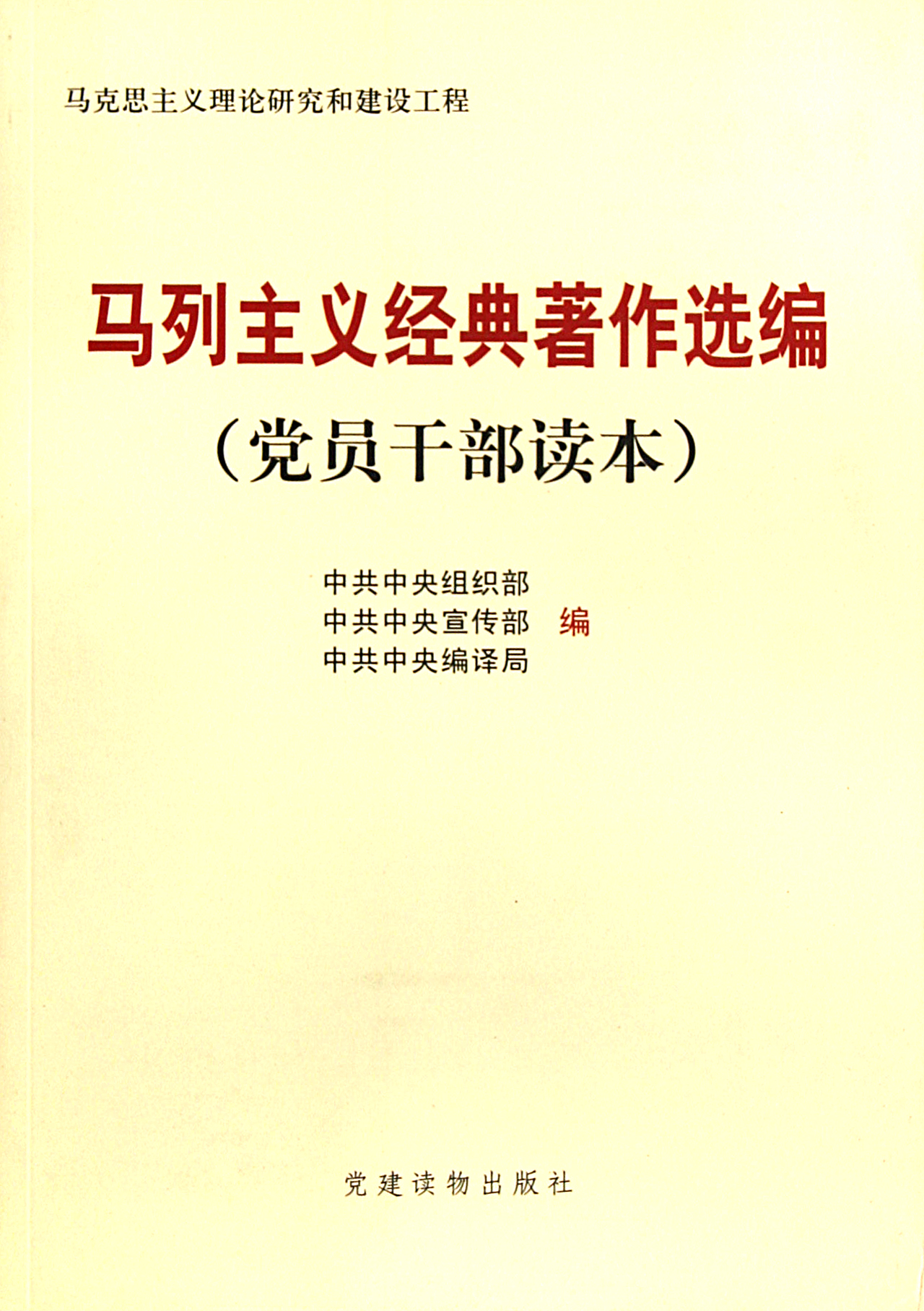 馬列主義經典著作選編黨員幹部讀本