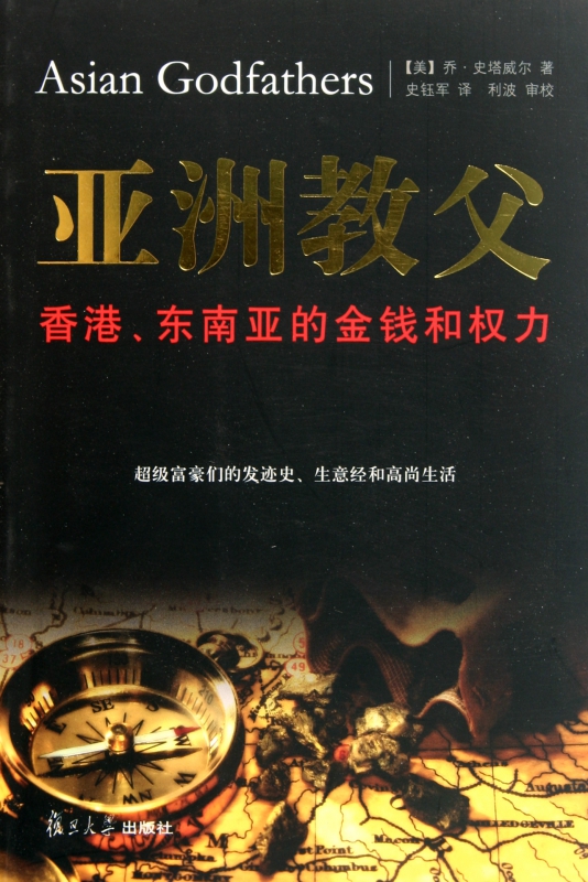 亚洲教父香港东南亚的金钱和权力