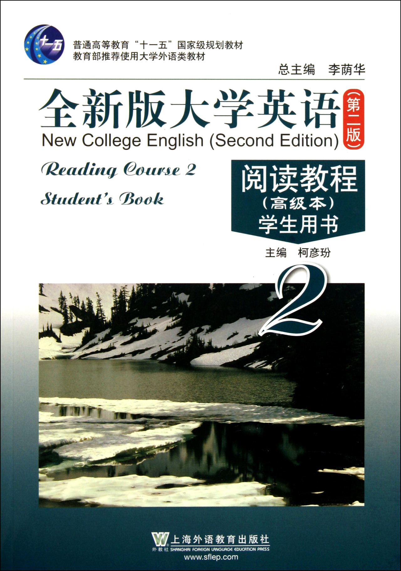英语第2版阅读教程高级本学生用书2普通高等教育十一五国家级规划教材