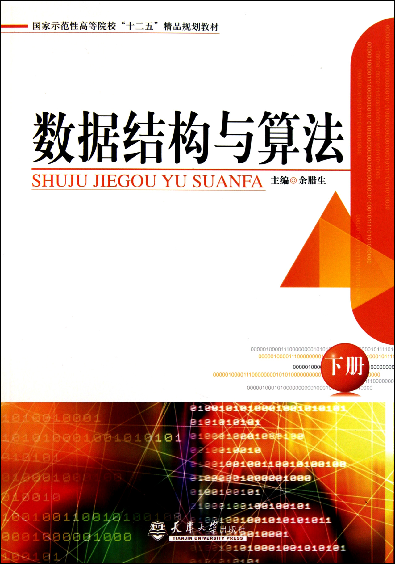 数据结构与算法(下国家示范性高等院校十二五精品规划教材)