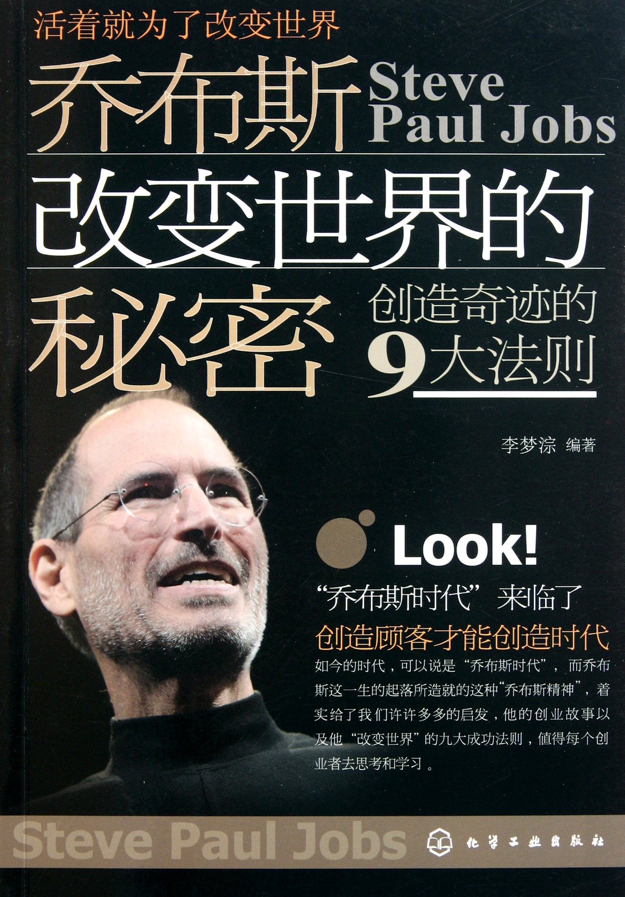 乔布斯改变世界的秘密