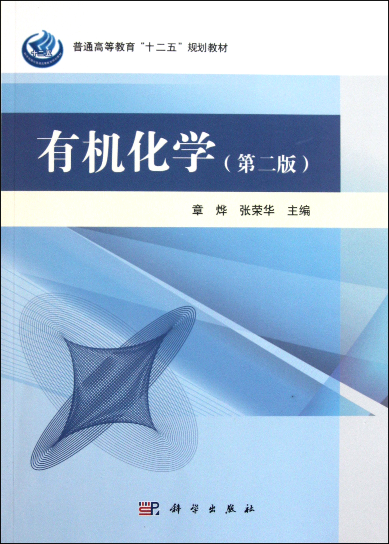 有機化學(附光盤第2版普通高等教育十二五規劃教材)