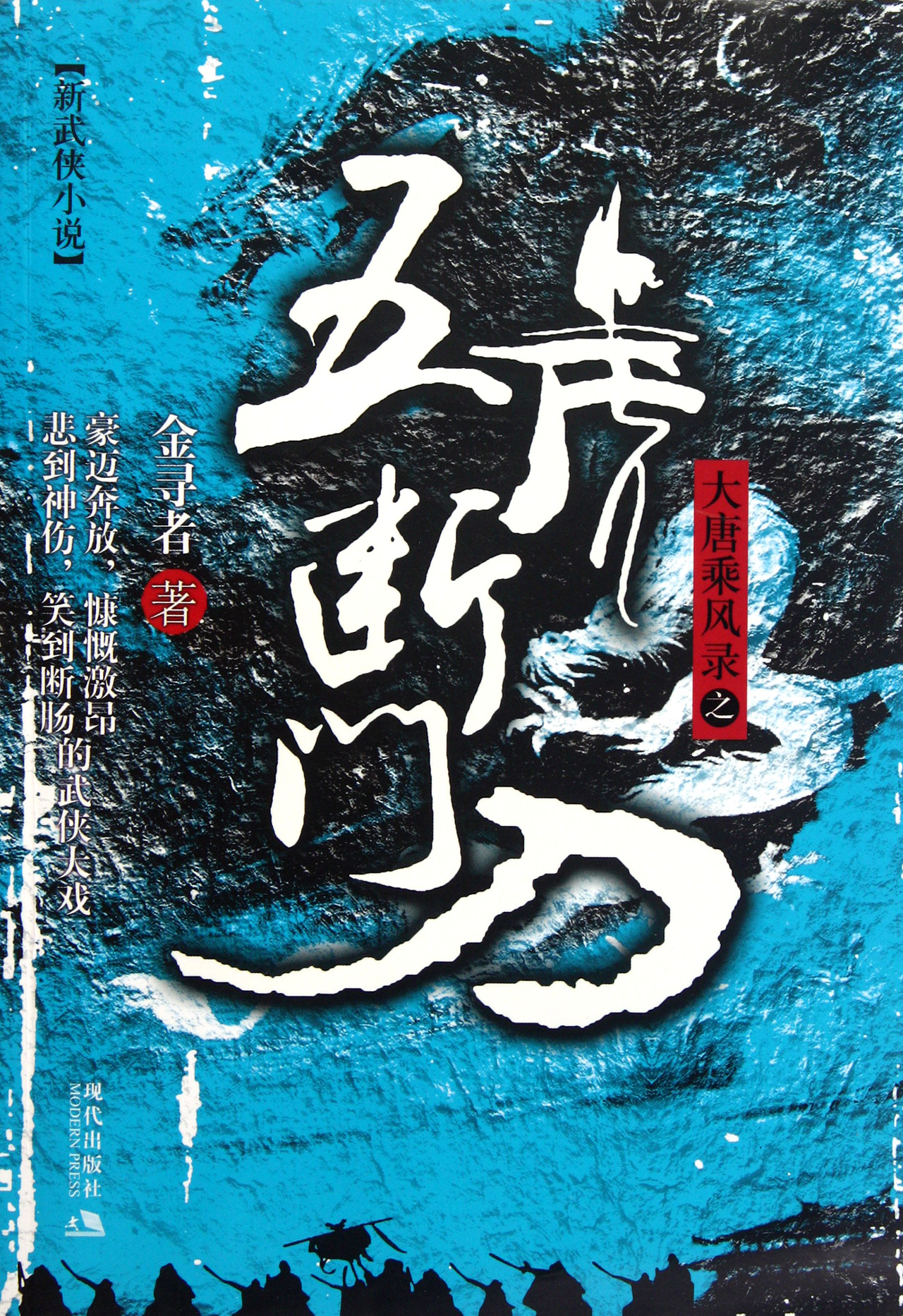 大唐乘风录之五虎断门刀