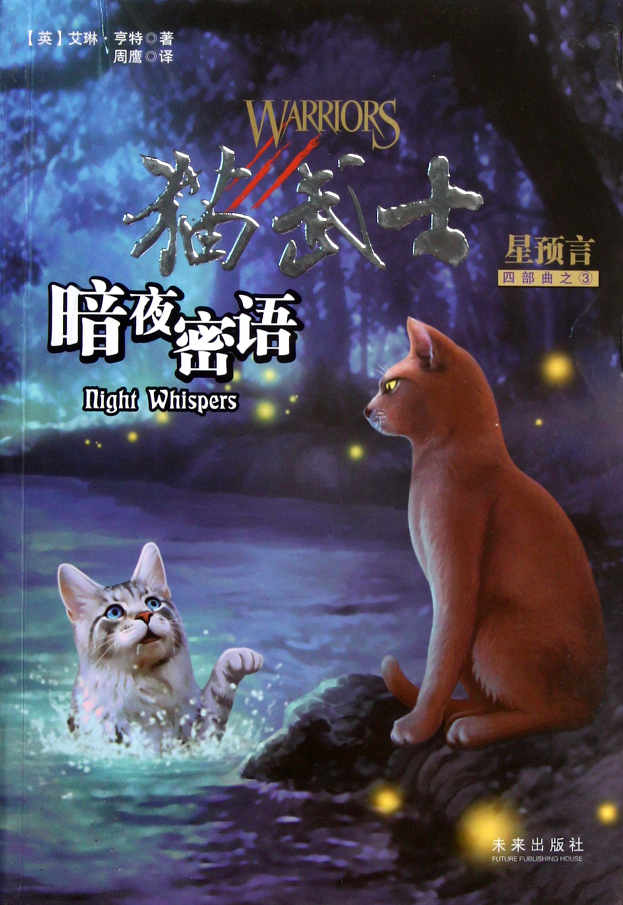 猫武士狮心,猫武士银溪,猫武士豹星(第6页)_大山谷图库