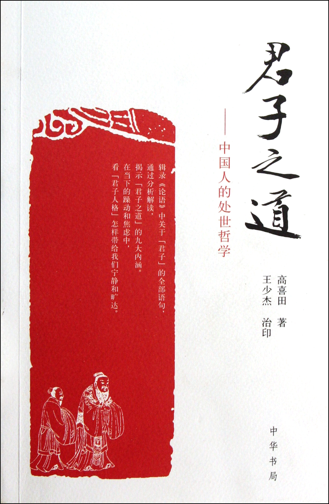 君子之道--中国人的处世哲学