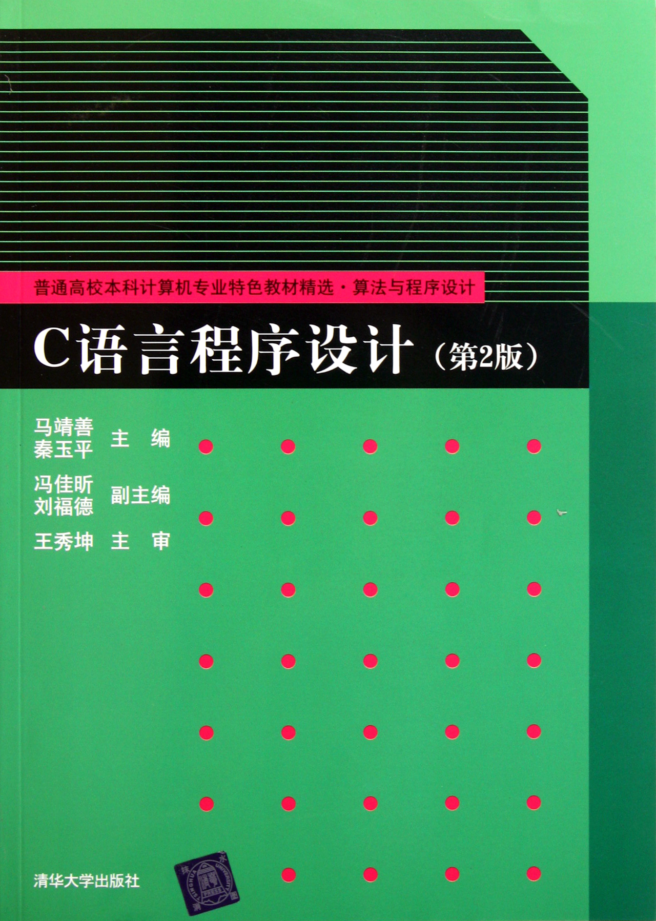 c語言程序設計第2版算法與程序設計普通高校本科計算機專業特色教材