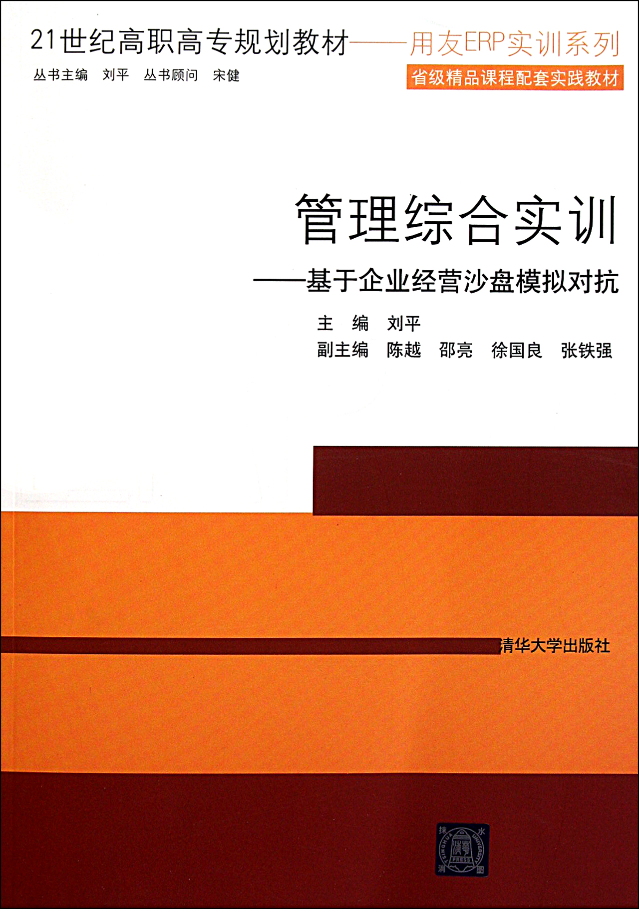 管理综合实训-基于企业经营沙盘模拟对抗(21世纪高职高专规划教材)