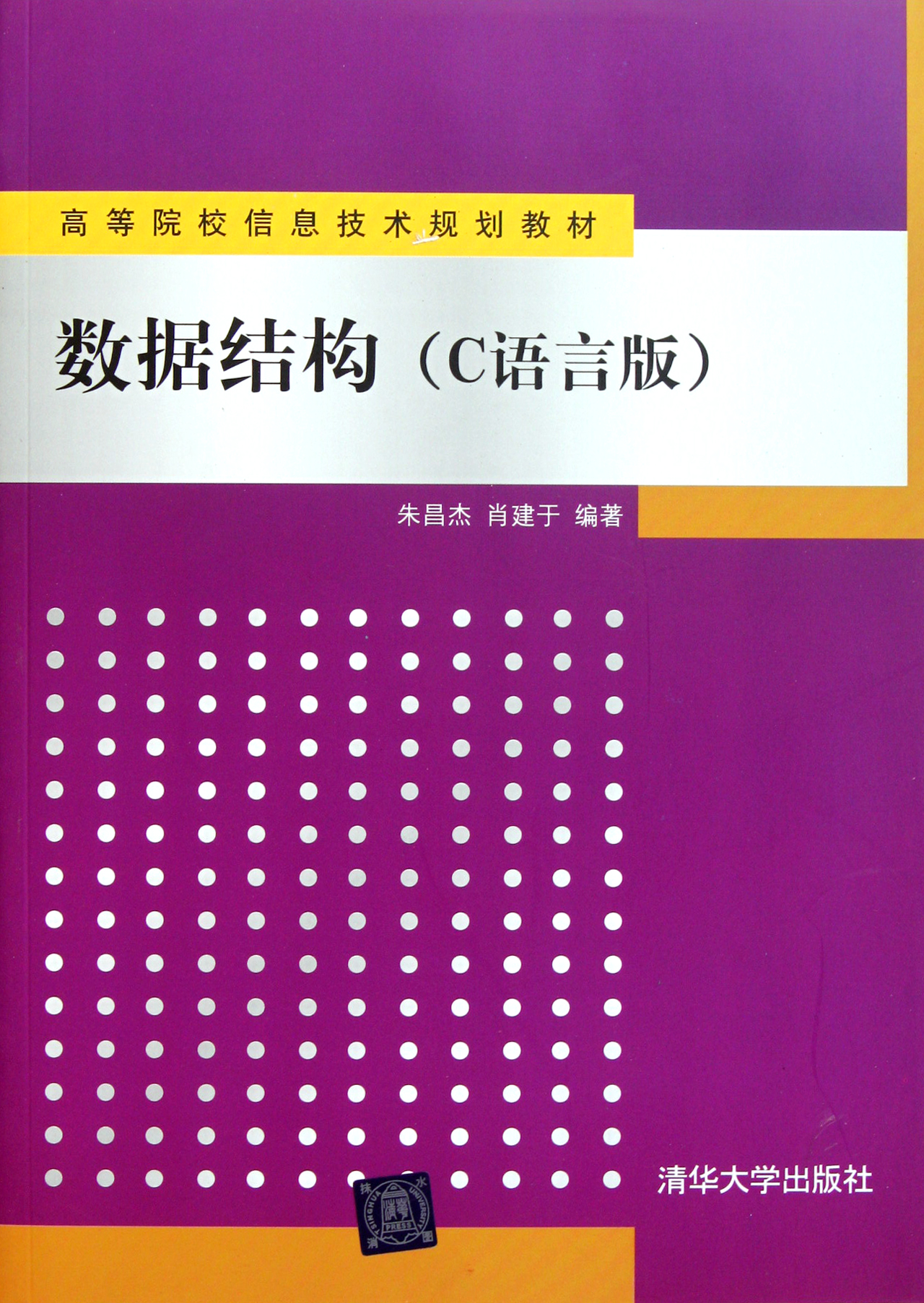 数据结构c语言版高等院校信息技术规划教材