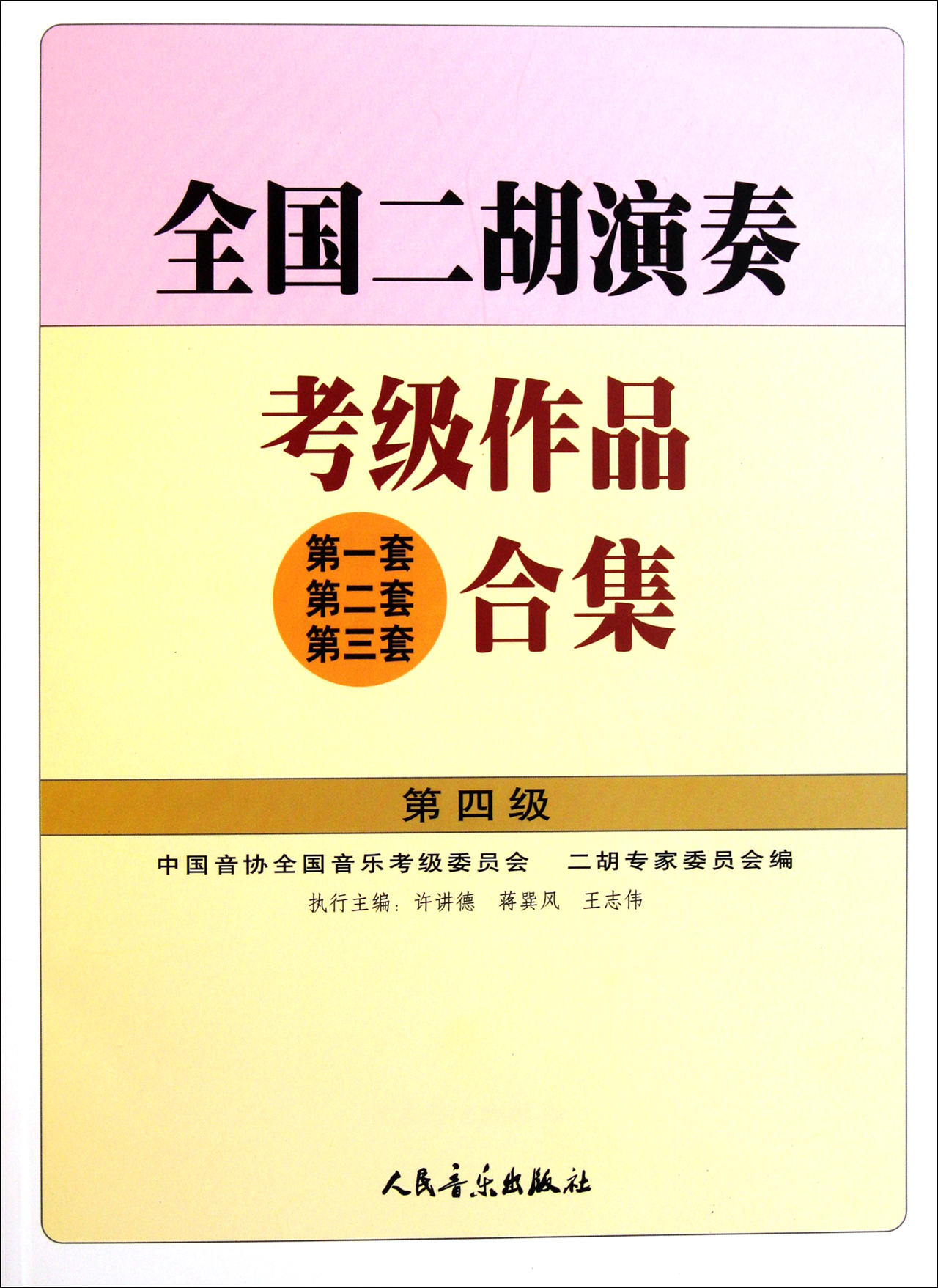 全国二胡演奏考级作品 第1套第2套第3套>合集(第4级)