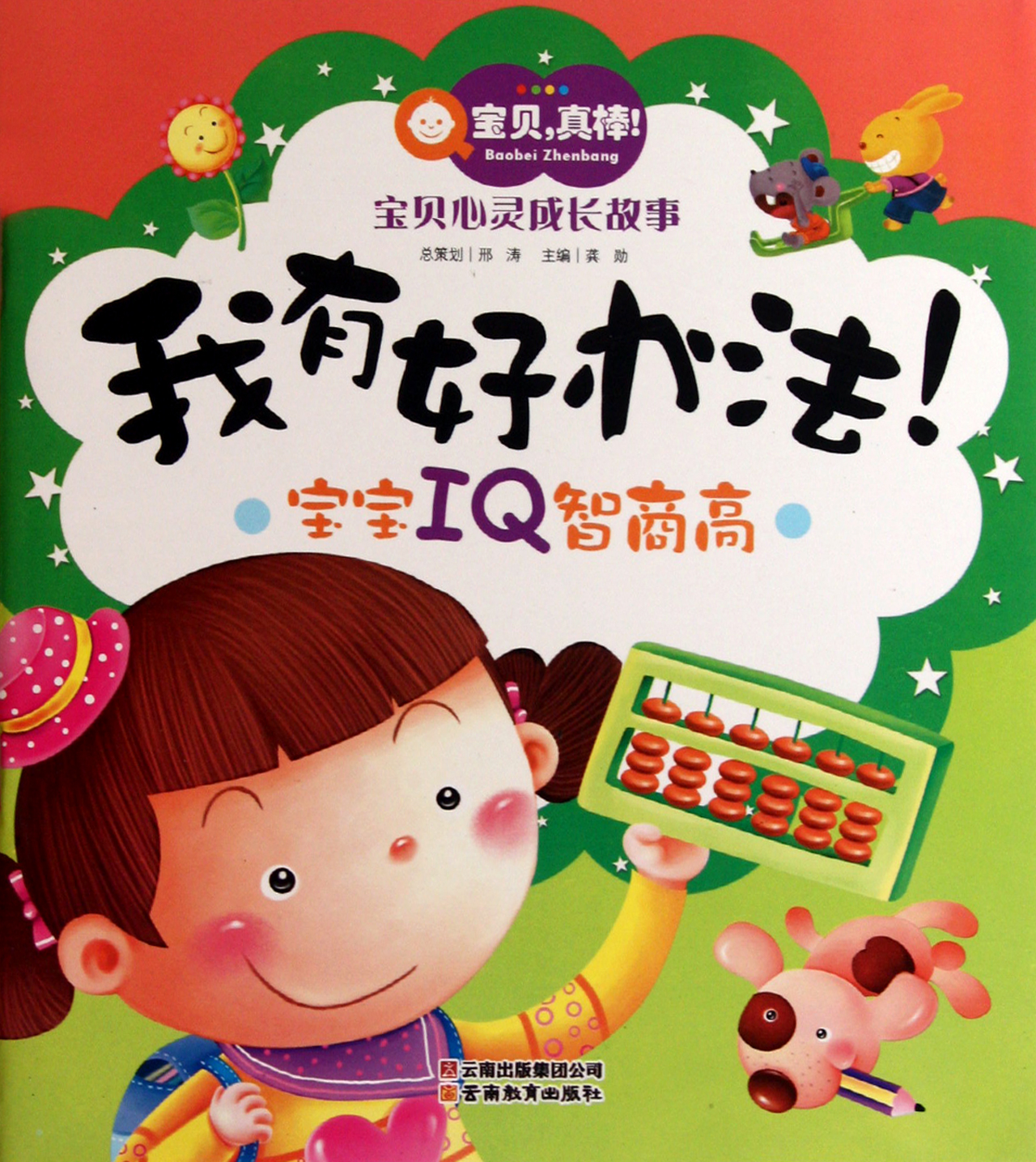 我有好办法(宝宝iq智商高)"宝贝真棒宝贝心灵成长故事