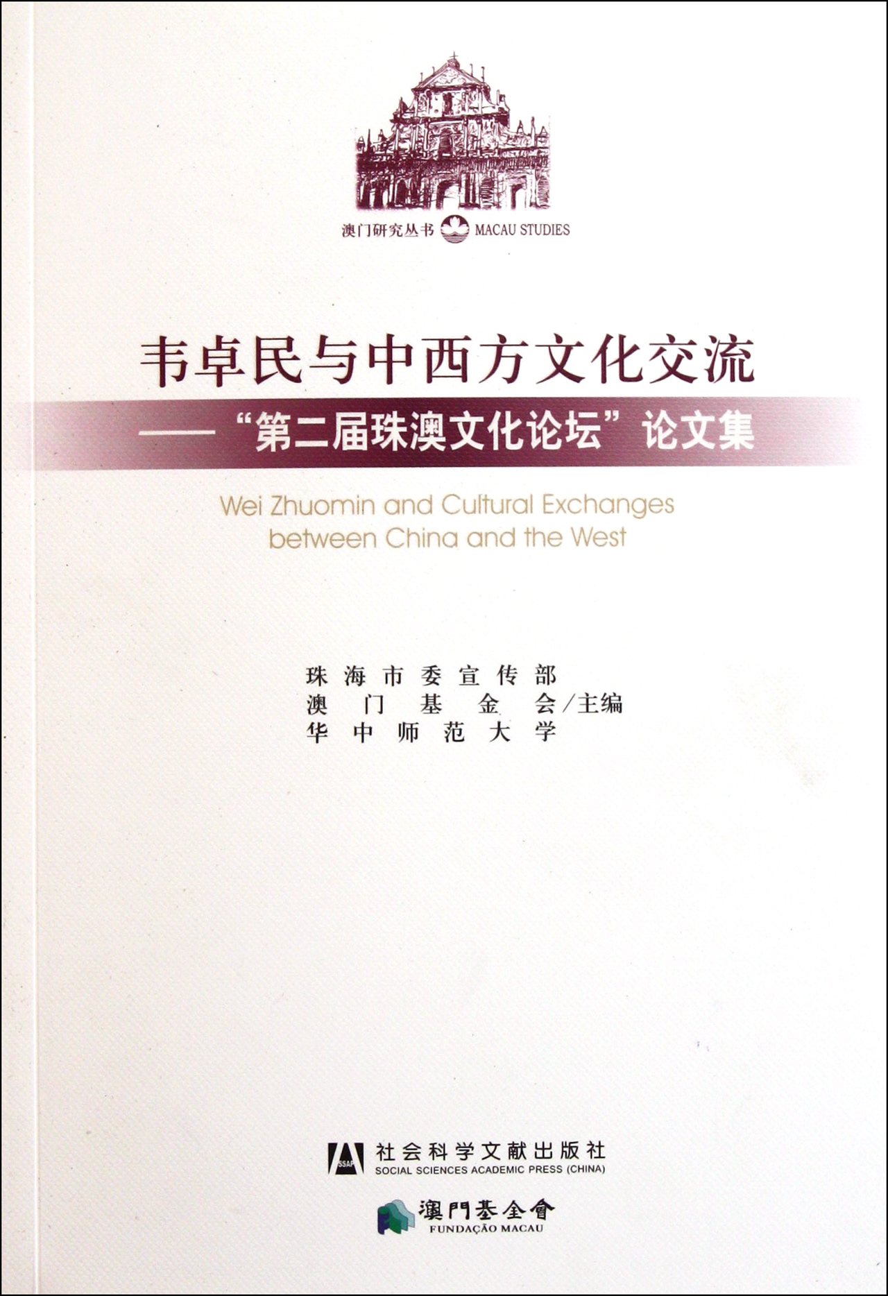 韦卓民与中西方文化交流--第二届珠澳文化论坛论文集
