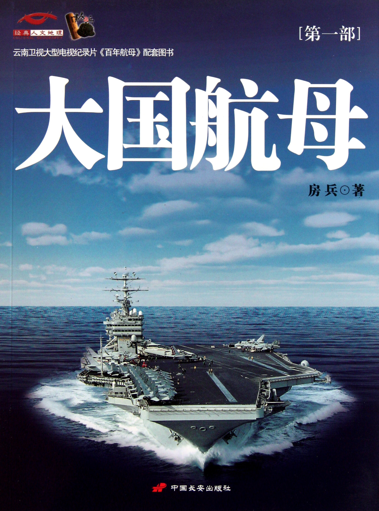 大国航母(第1部)