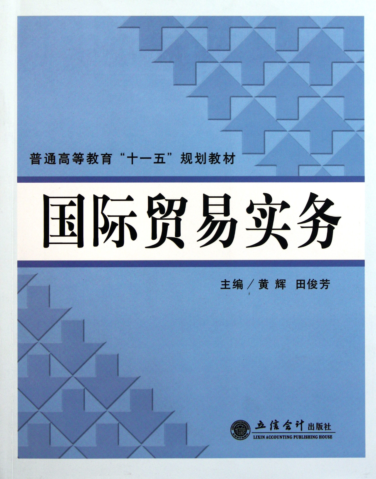 国际贸易实务(普通高等教育十一五规划教材)