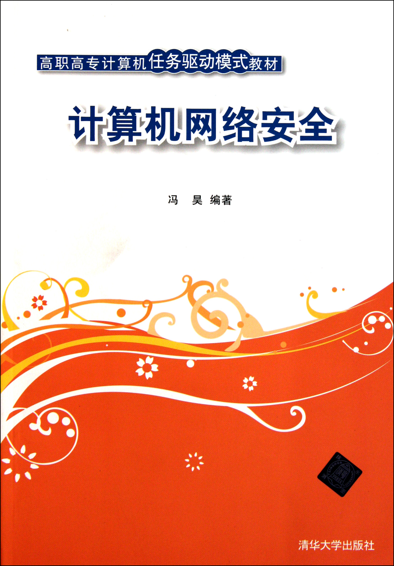 计算机网络安全(高职高专计算机任务驱动模式教材)