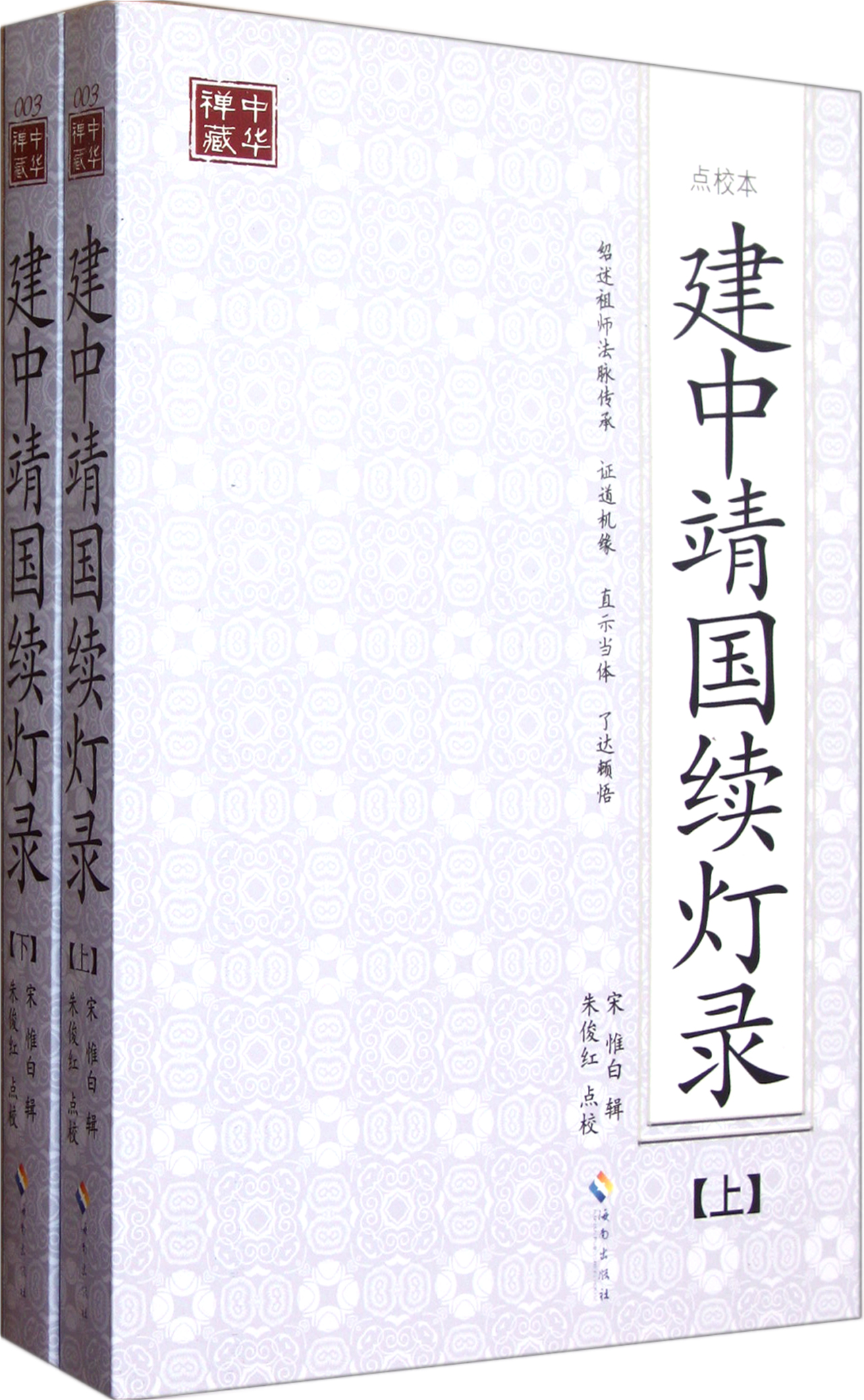 建中靖国续灯录(点校本上下)