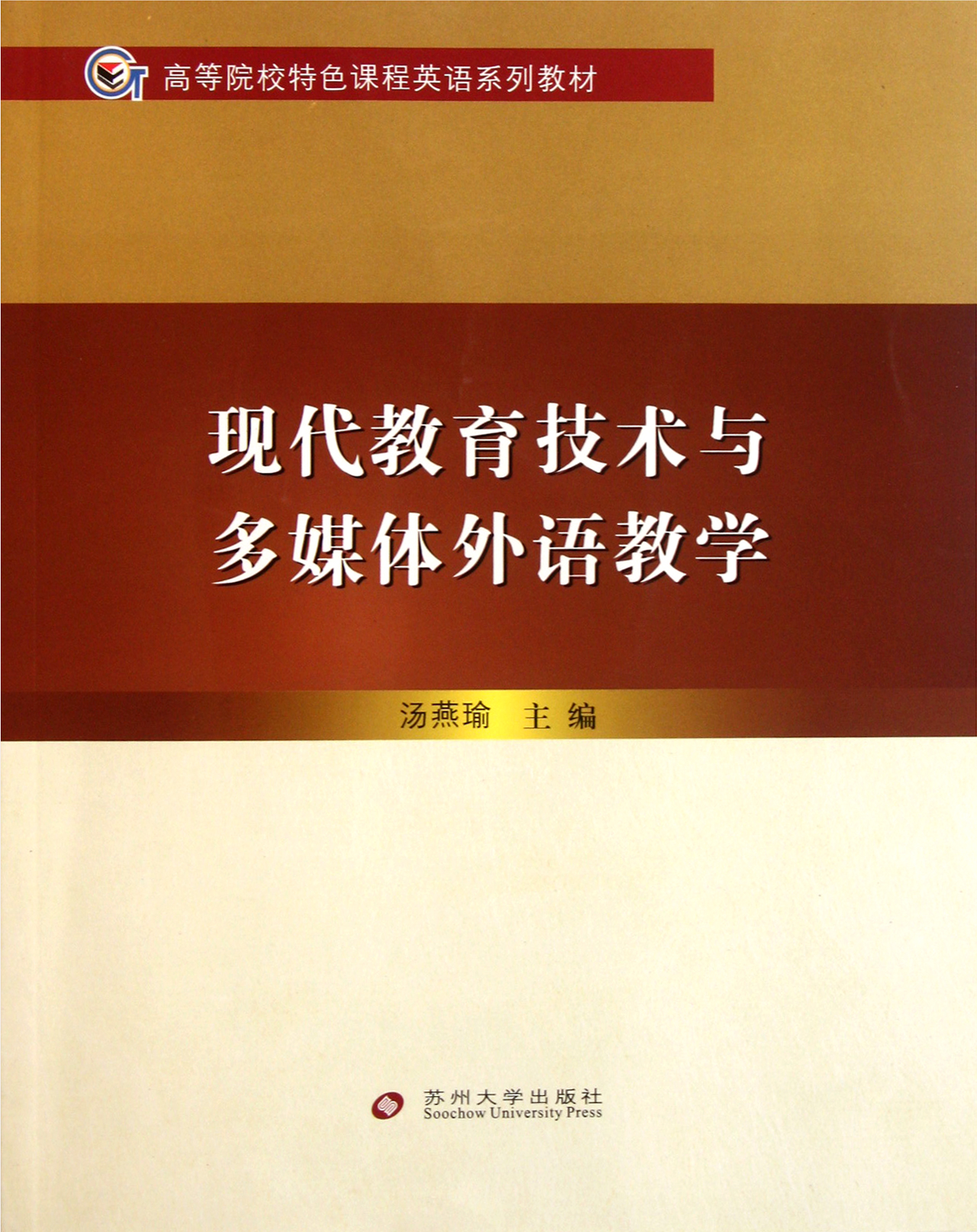 現代教育技術與多媒體外語教學高等院校特色課程英語系列教材