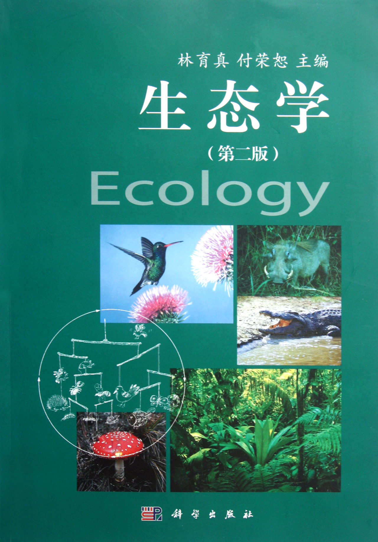 生态学第2版