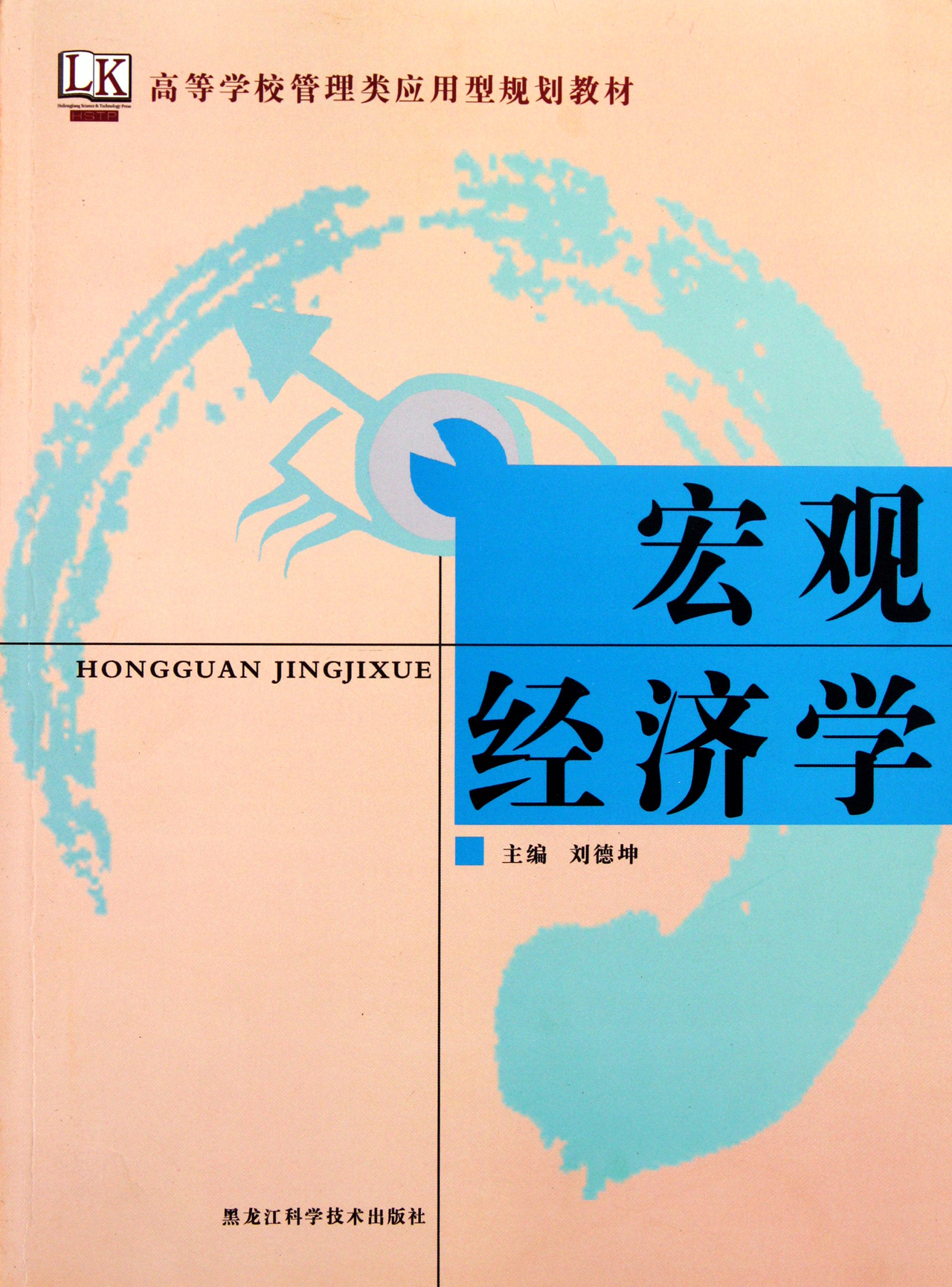 宏觀經濟學高等學校管理類應用型規劃教材