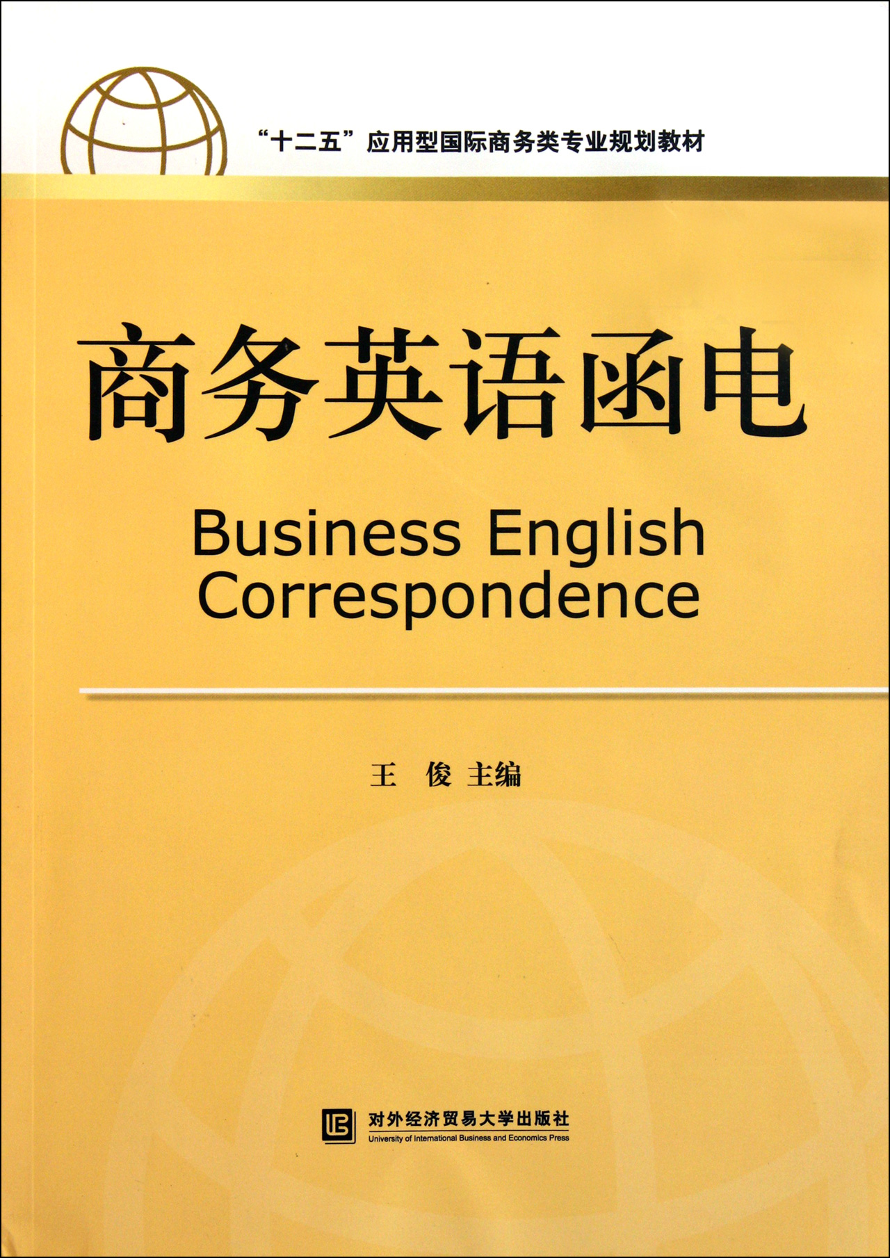 商務英語函電十二五應用型國際商務類專業規劃教材