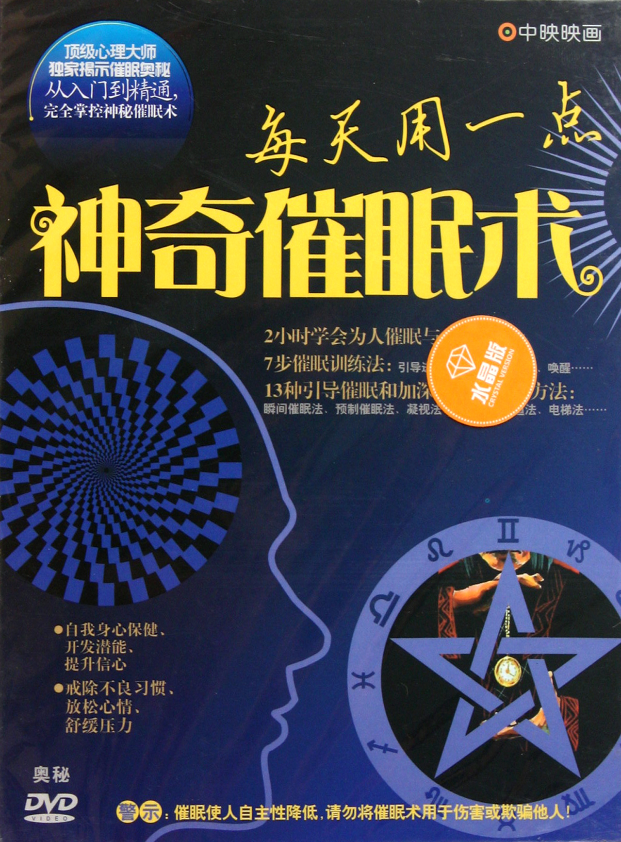 > dvd神奇催眠术(水晶版)