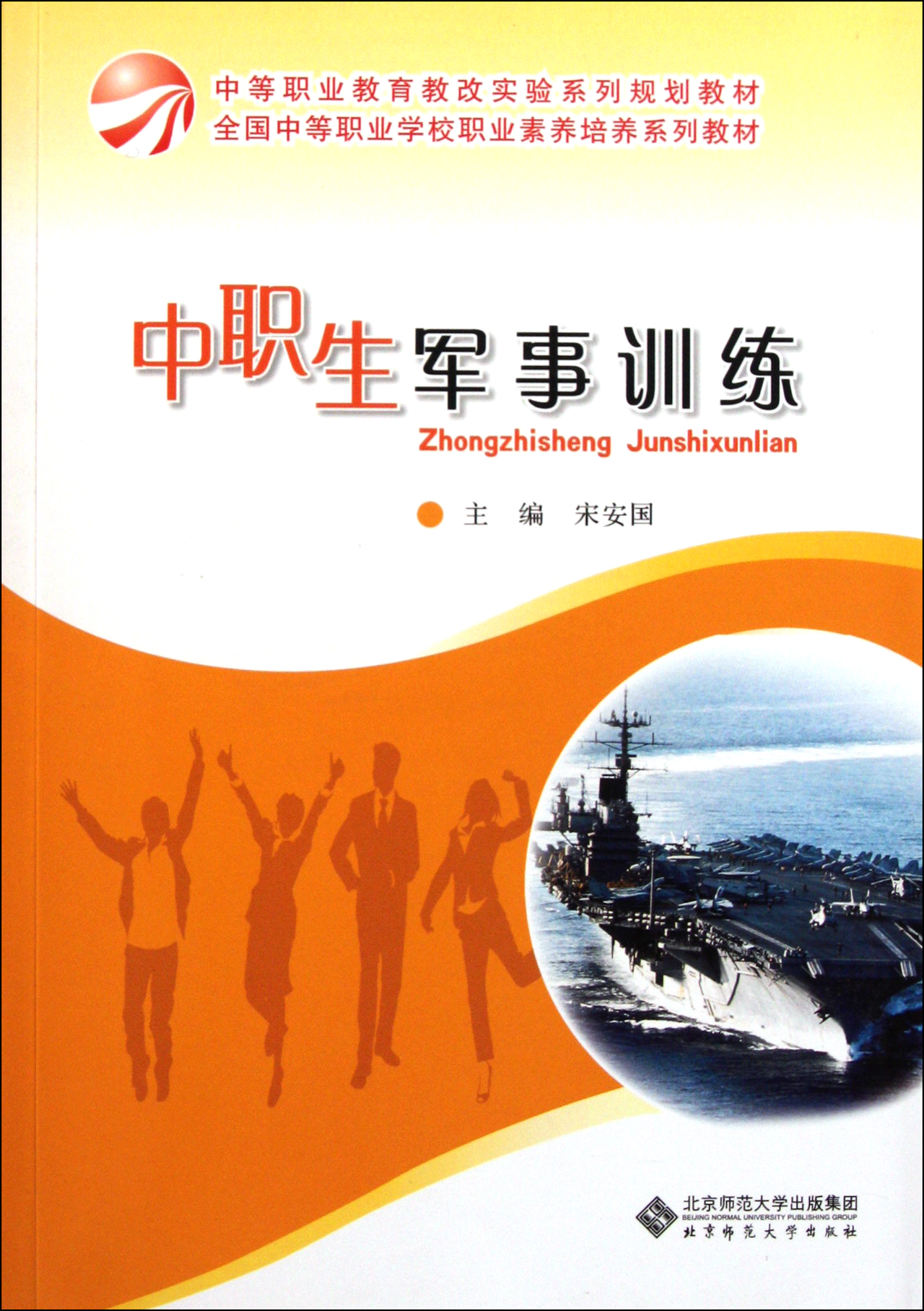 中職生軍事訓練中等職業教育教改實驗系列規劃教材