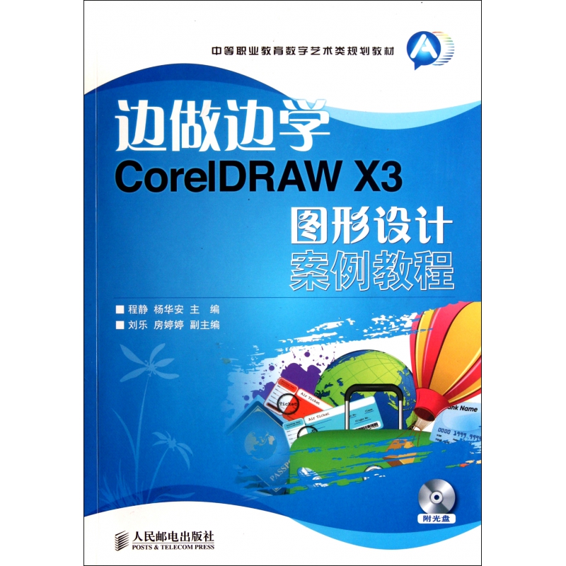 边做边学(附光盘coreldraw x3图形设计案例教程中等职业教育数字艺术