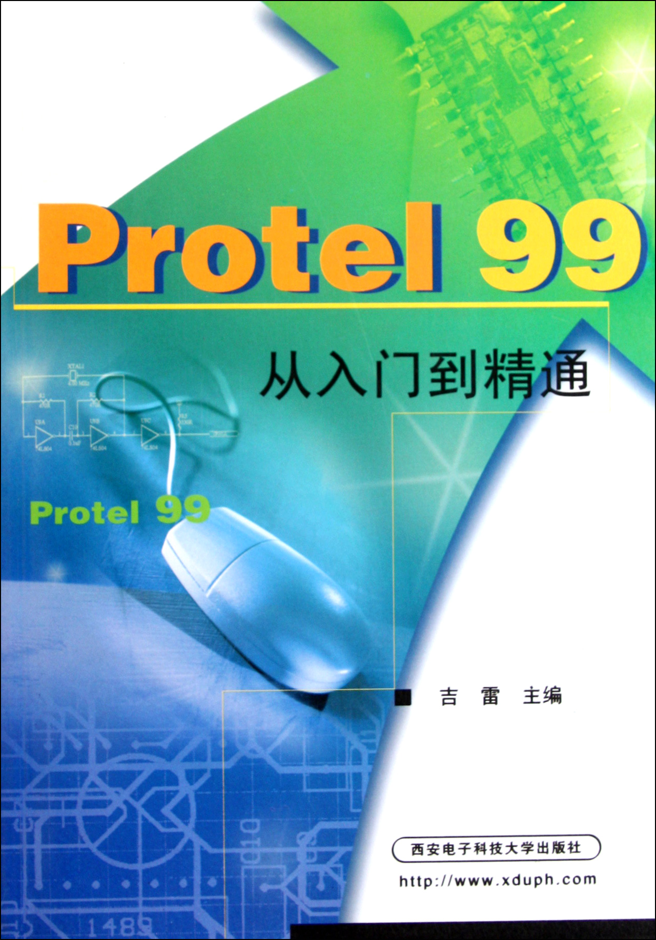 protel99从入门到精通