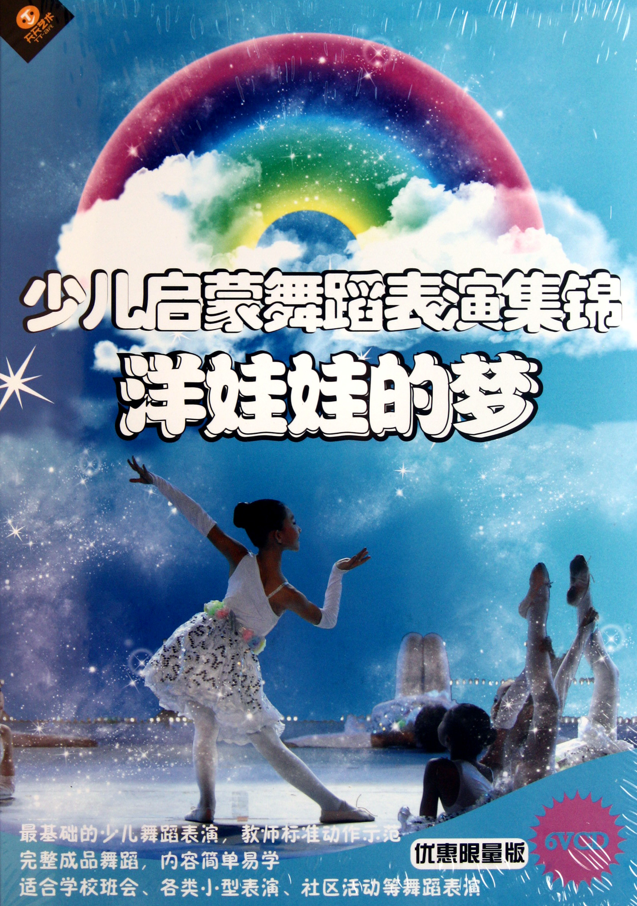 vcd少儿启蒙舞蹈表演集锦 洋娃娃的梦>(6碟装)