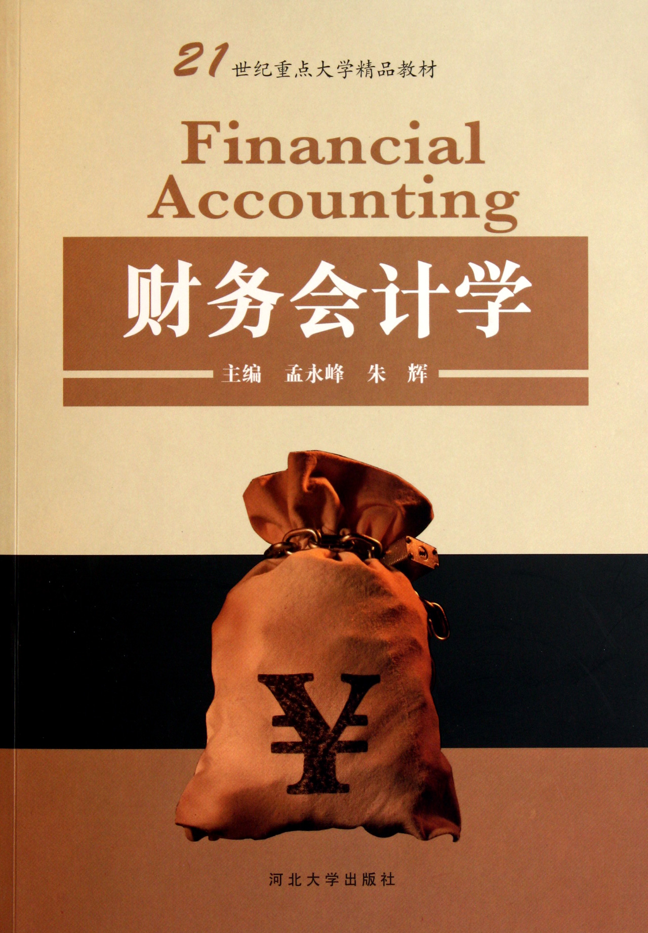 财务会计学(21世纪重点大学精品教材)