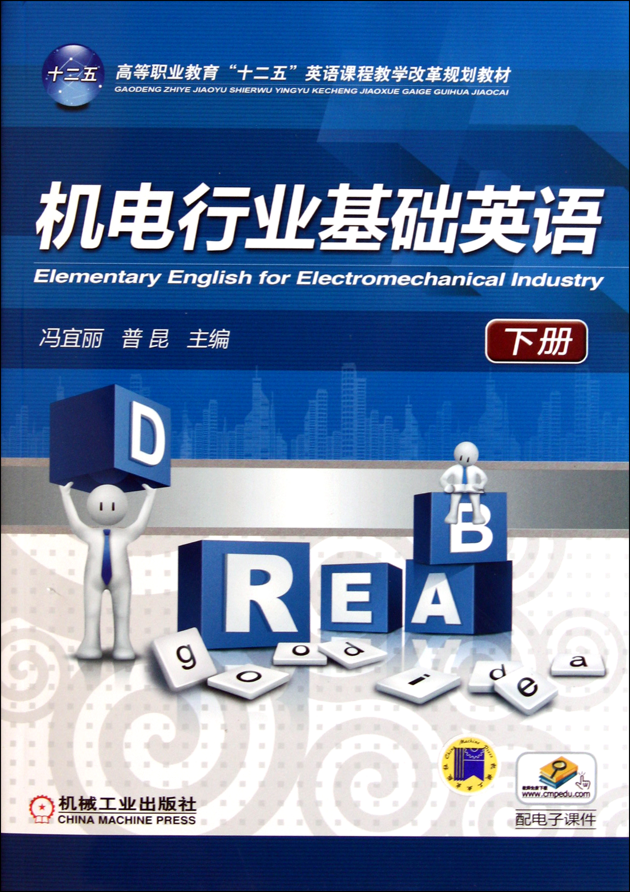 機電行業基礎英語(下高等職業教育十二五英語課程教學改革規劃教材)