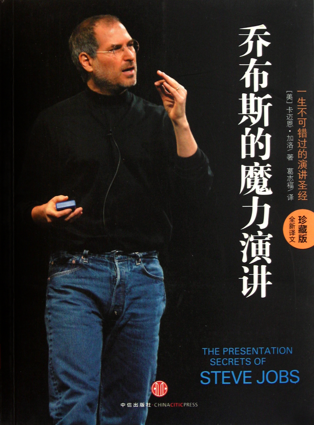 乔布斯的魔力演讲(珍藏版全新译文)