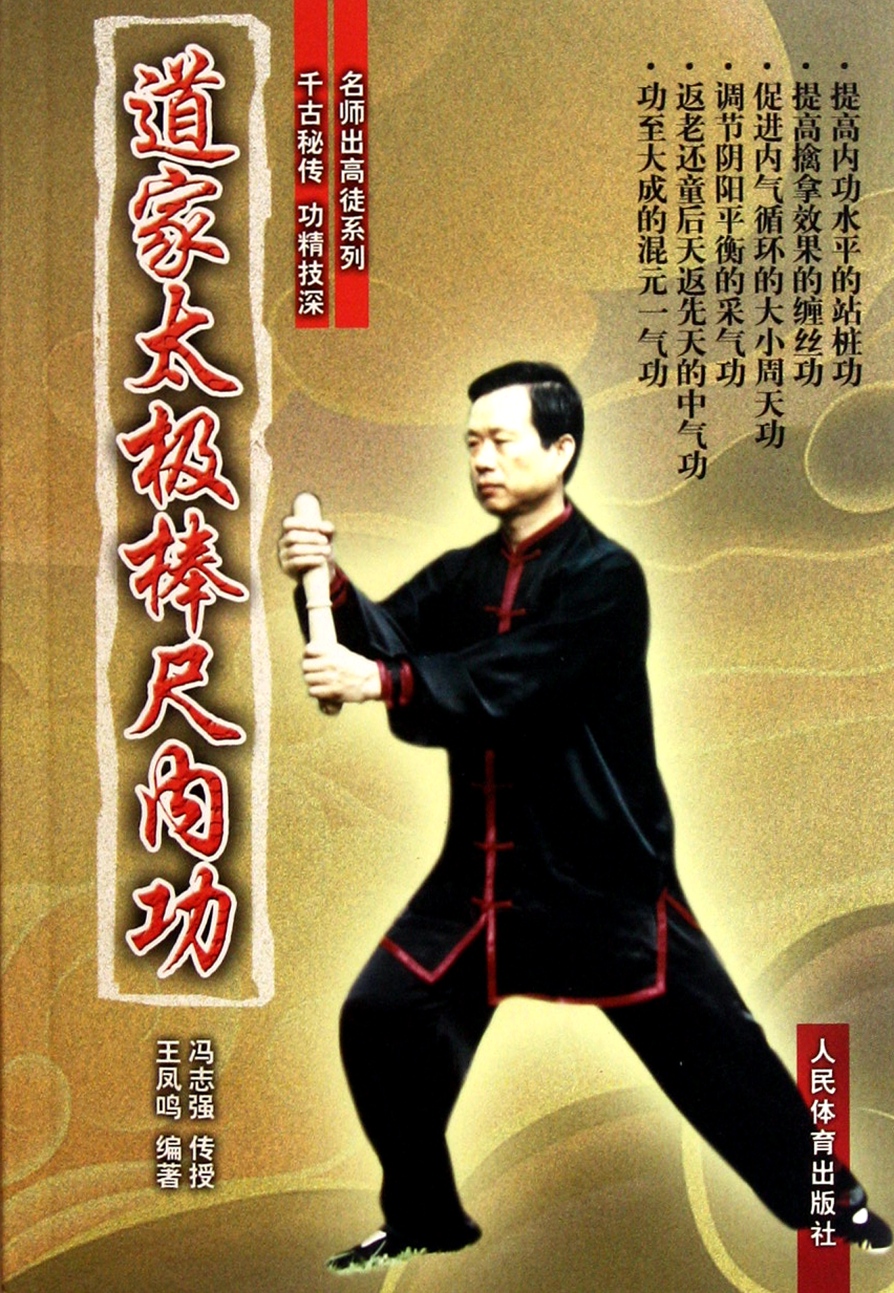 道家太极棒尺内功