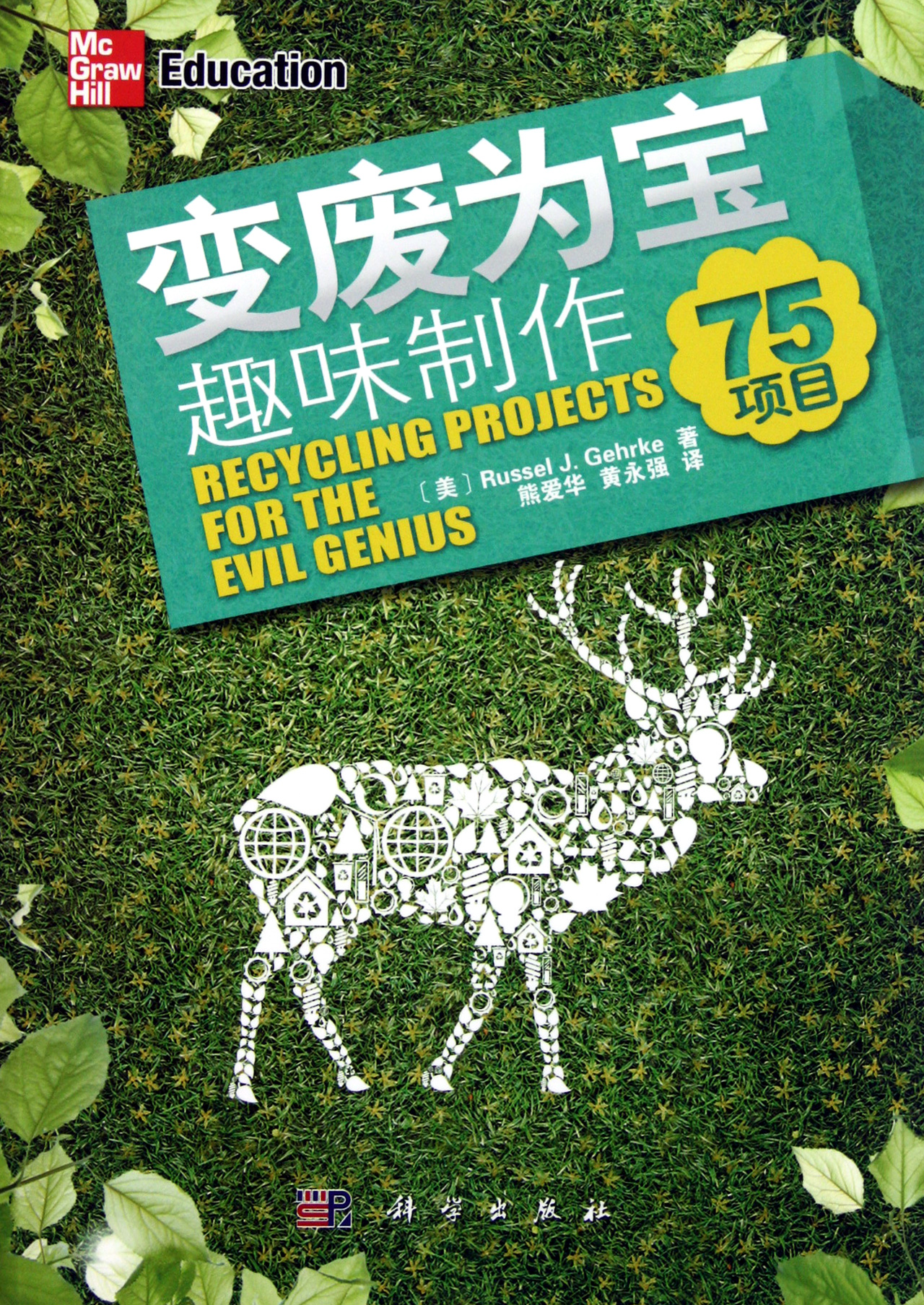 变废为宝趣味制作(75项目)