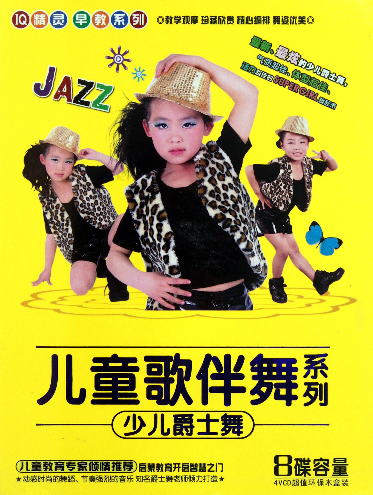 vcd儿童歌伴舞系列 少儿爵士舞>(4碟装)
