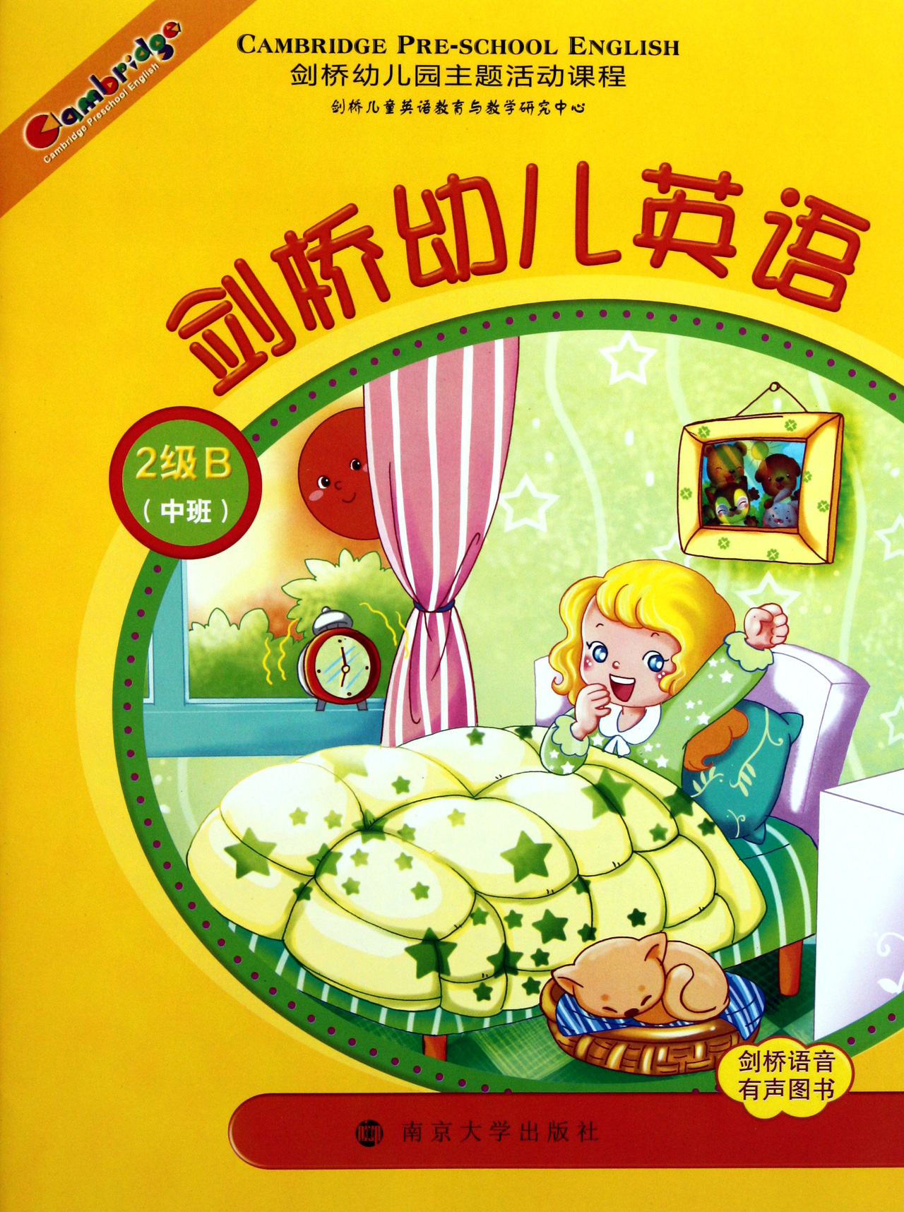 剑桥幼儿英语附光盘2级b中班