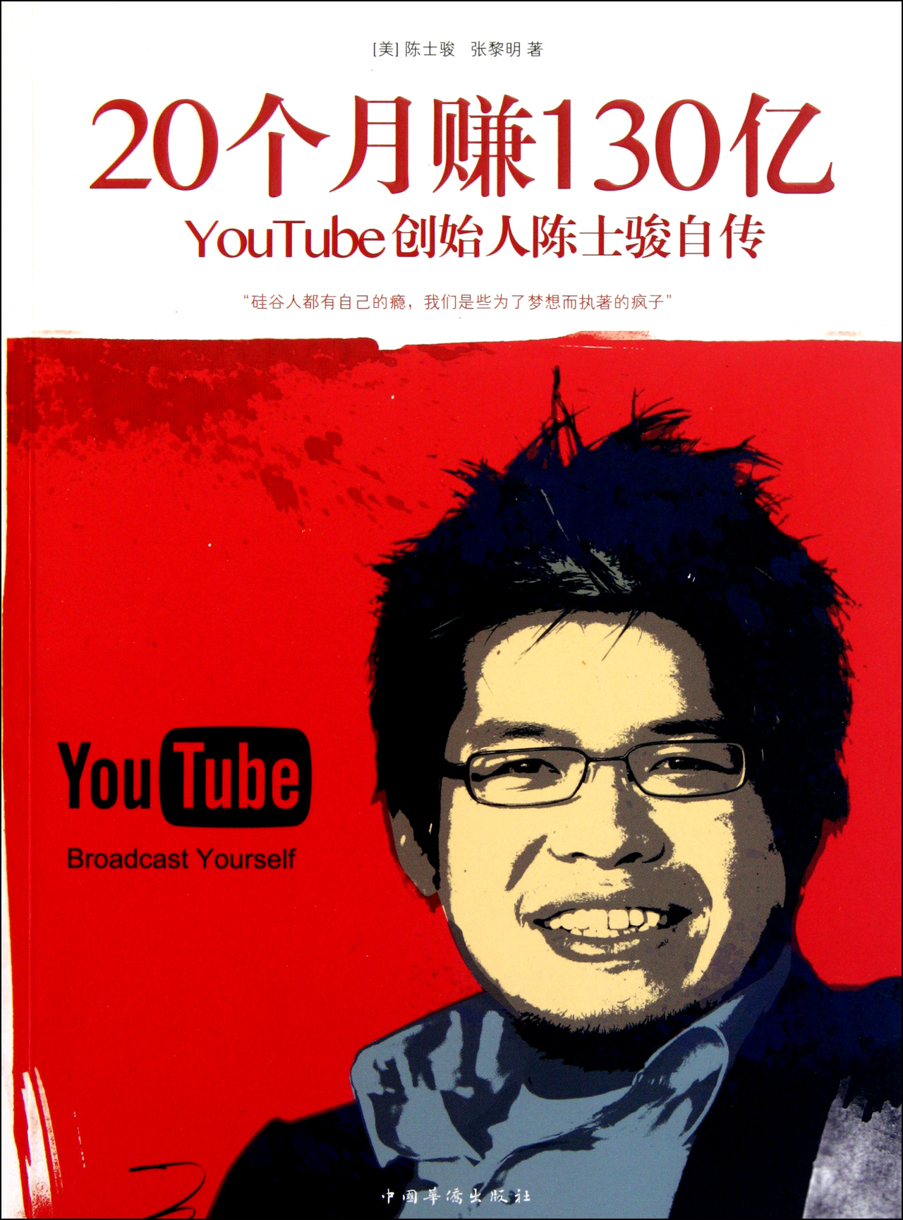 20个月赚130亿(youtube创始人陈士骏自传)