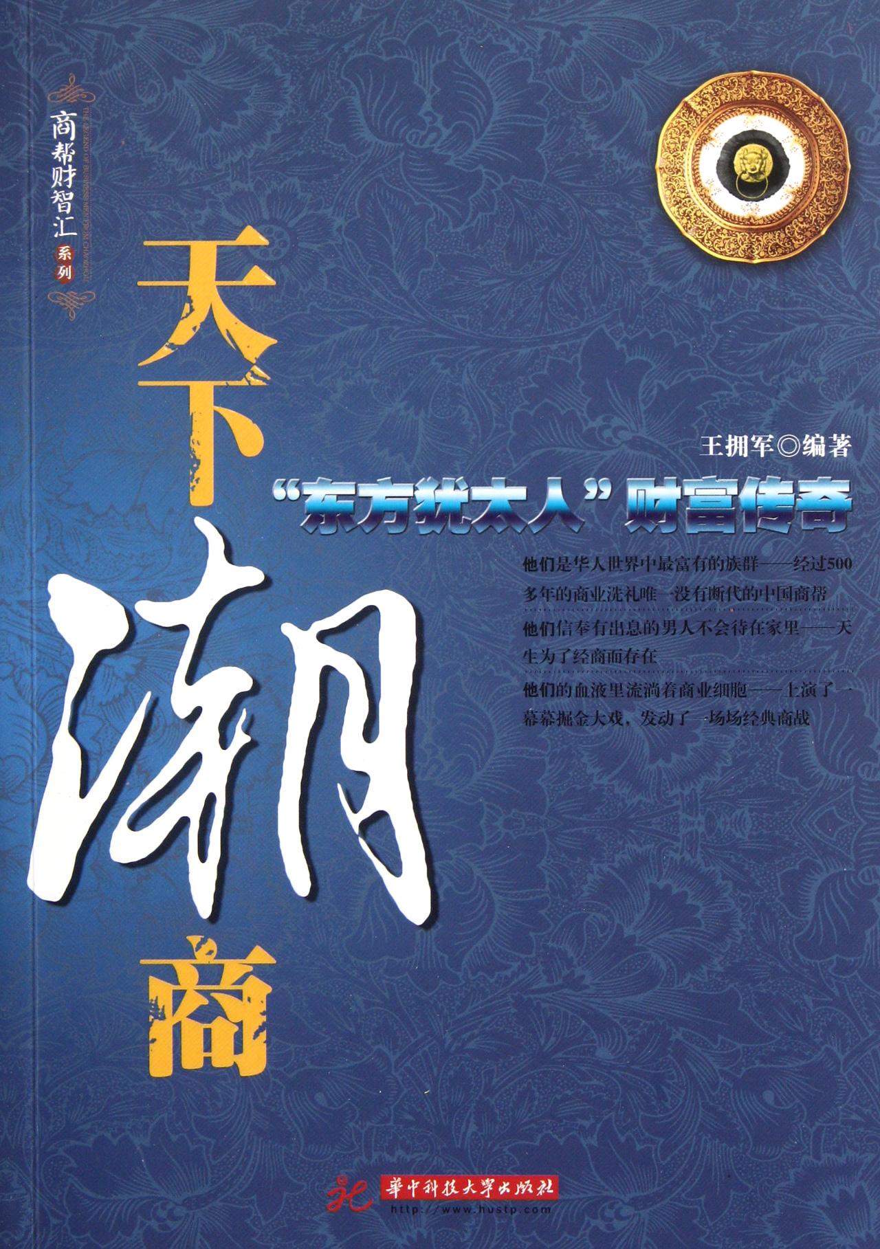 天下潮商(东方犹太人财富传奇)/商帮财智汇系列 王拥军 满9